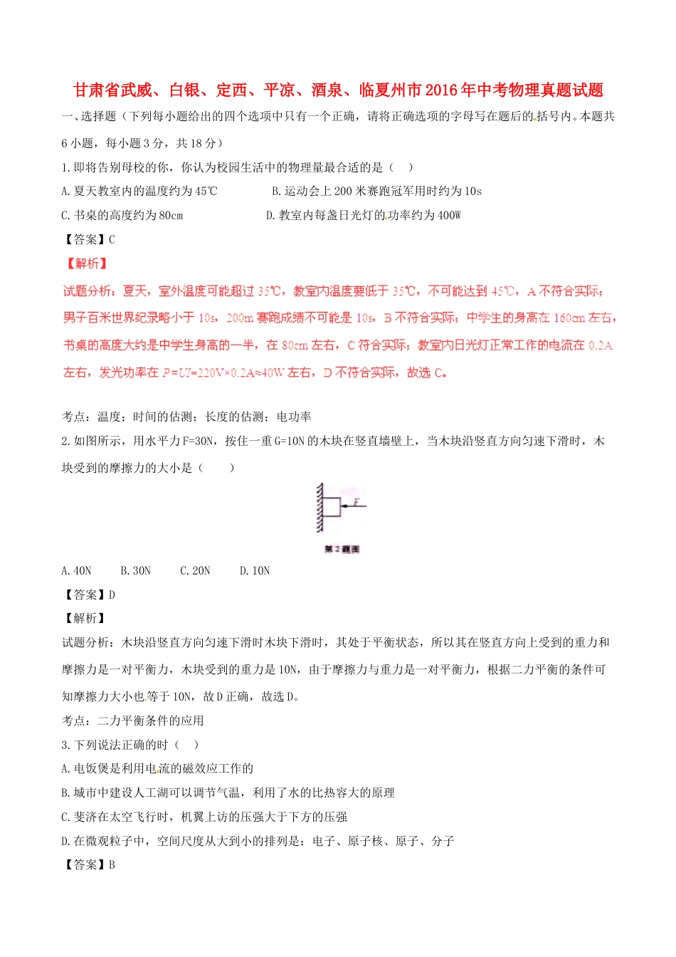 甘肃省武威、白银、定西、平凉、酒泉、临夏州市2016年中考物理真题试题（含解析）.DOC_第1页