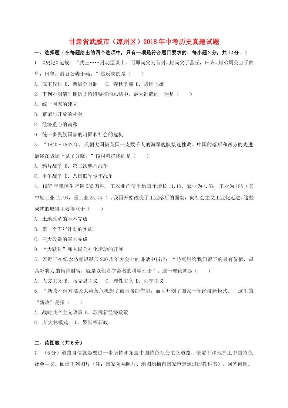 甘肃省武威市（凉州区）2018年中考历史真题试题（含解析）.doc_第1页