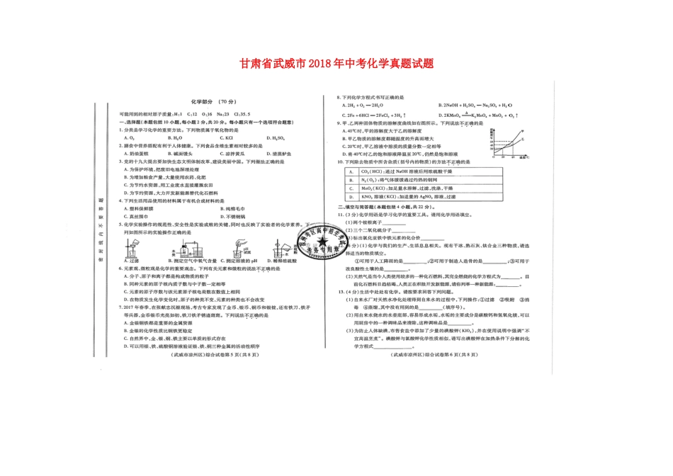 甘肃省武威市2018年中考化学真题试题（扫描版，含答案）.doc_第1页