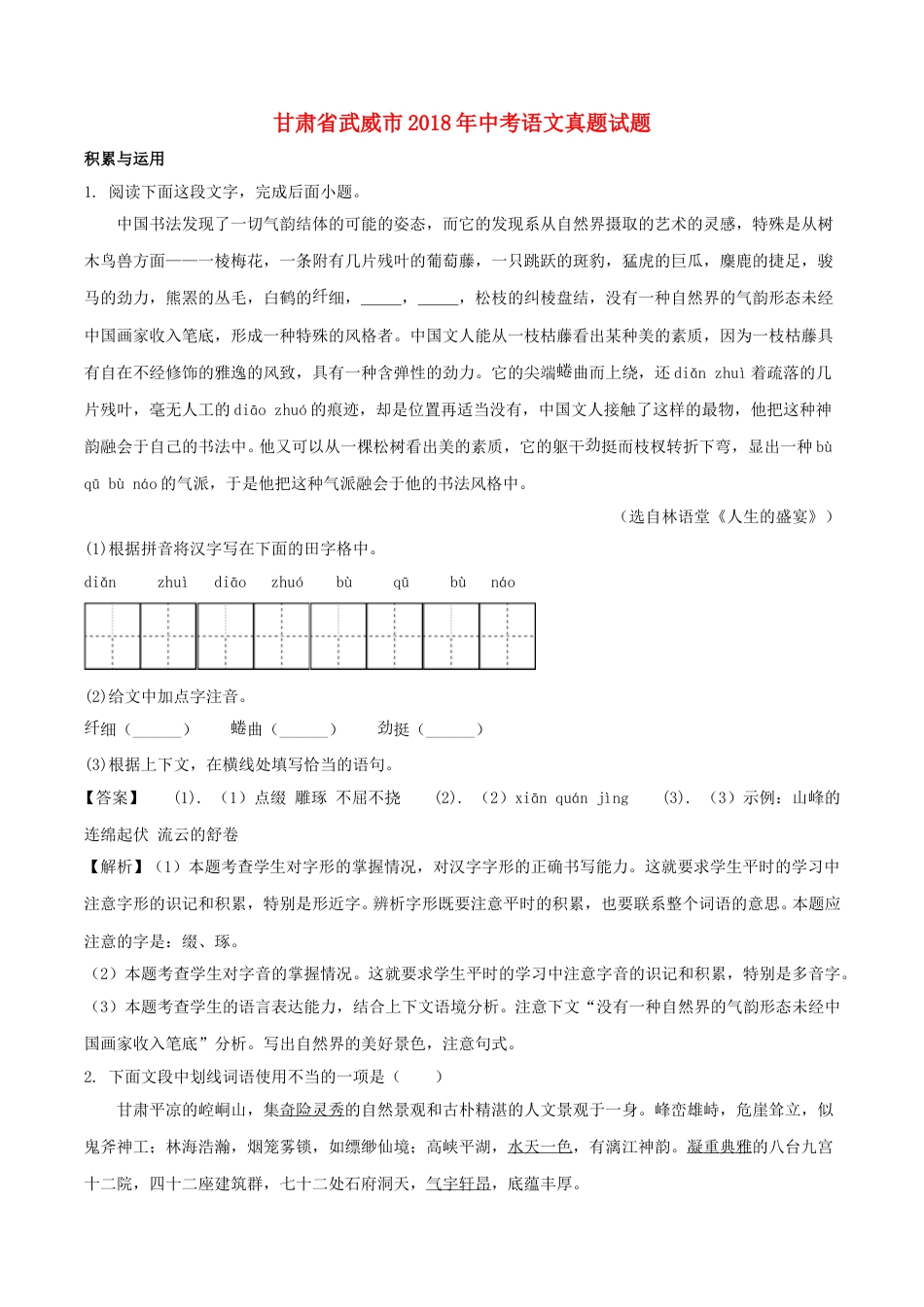 甘肃省武威市2018年中考语文真题试题（含解析）.doc_第1页