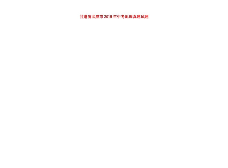 甘肃省武威市2019年中考地理真题试题（扫描版）.docx_第1页