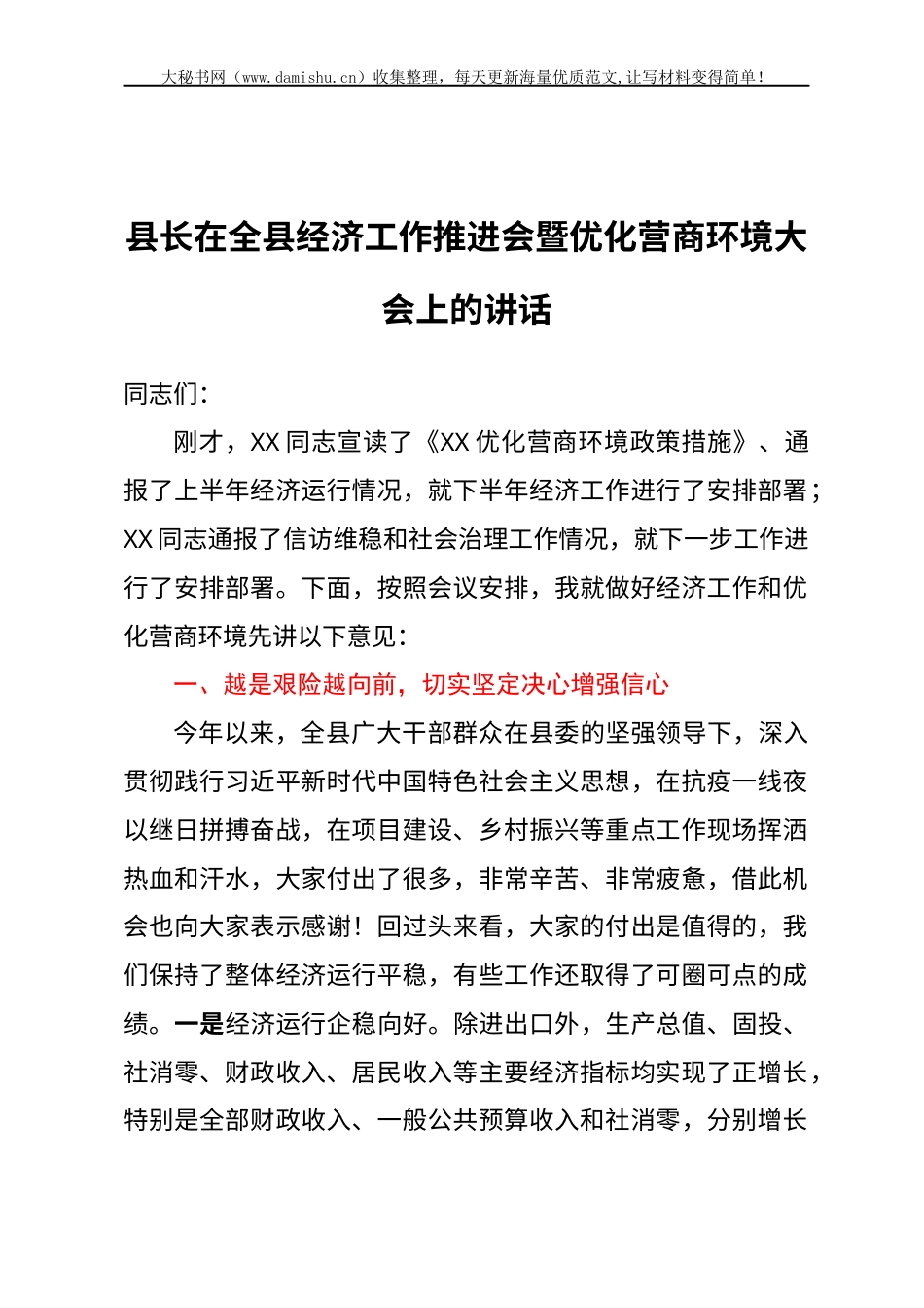 县长在全县经济工作推进会暨优化营商环境大会上的讲话.docx_第1页