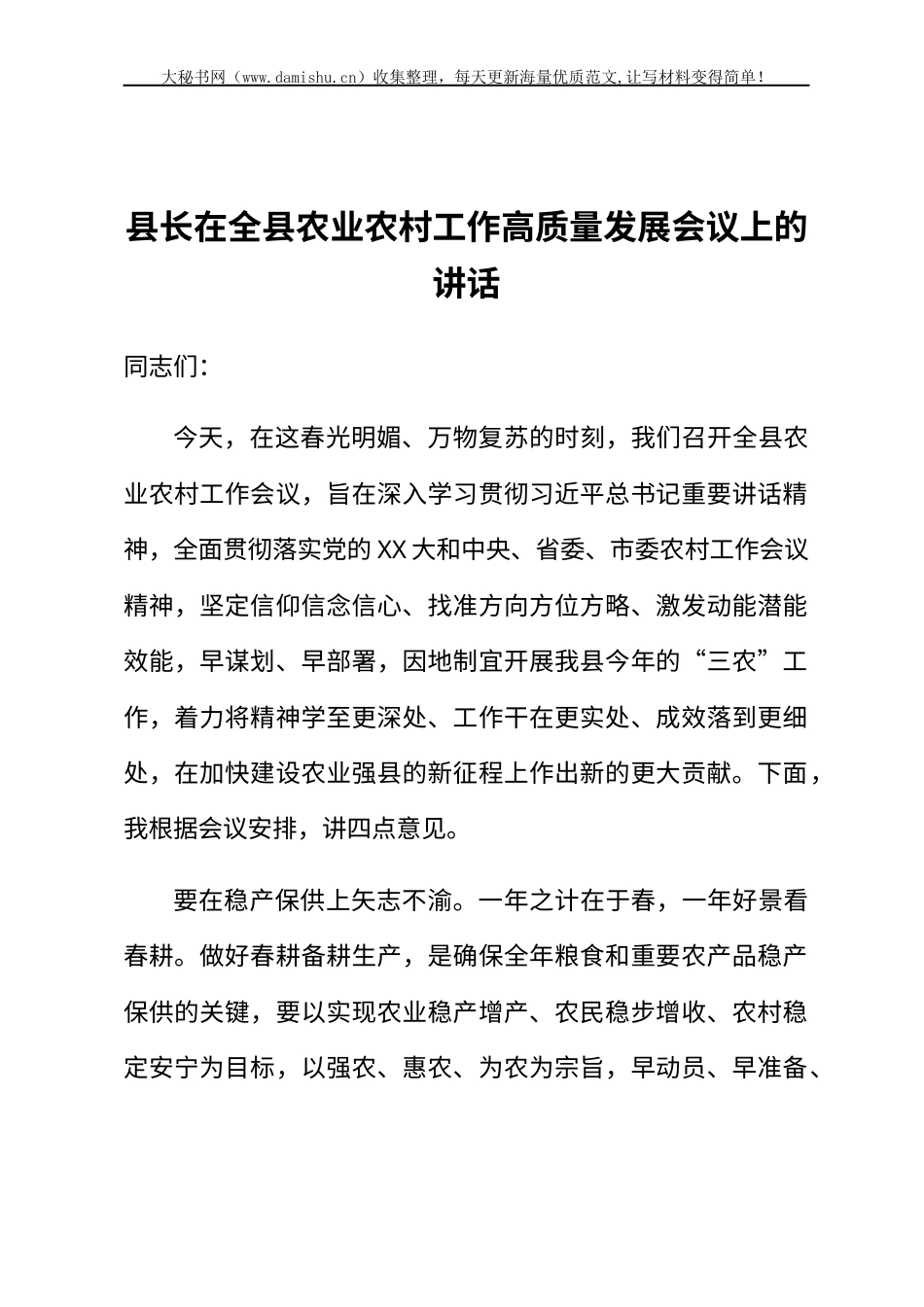 县长在全县农业农村工作高质量发展会议上的讲话.docx_第1页