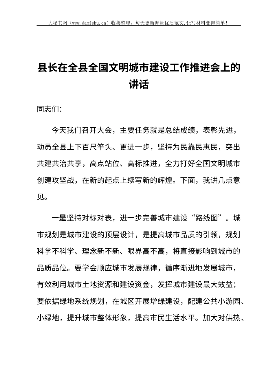 县长在全县全国文明城市建设工作推进会上的讲话.docx_第1页