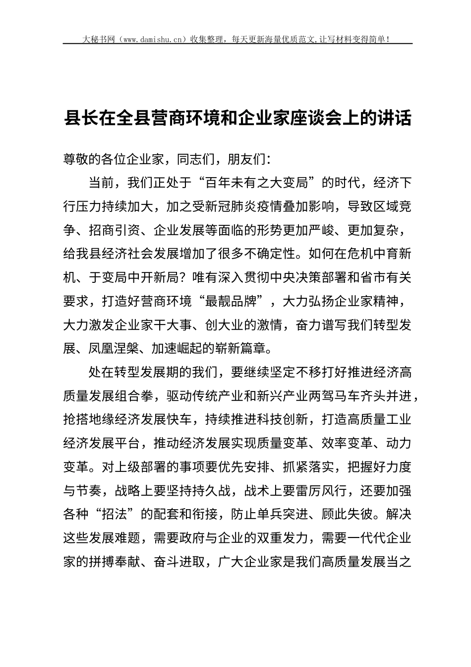 县长在全县营商环境和企业家座谈会上的讲话.docx_第1页