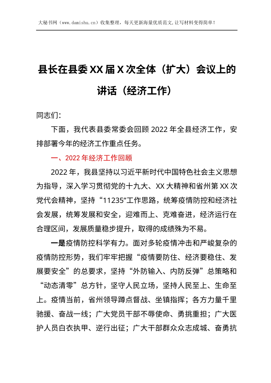 县长在县委XX届X次全体（扩大）会议上的讲话（经济工作）.docx_第1页