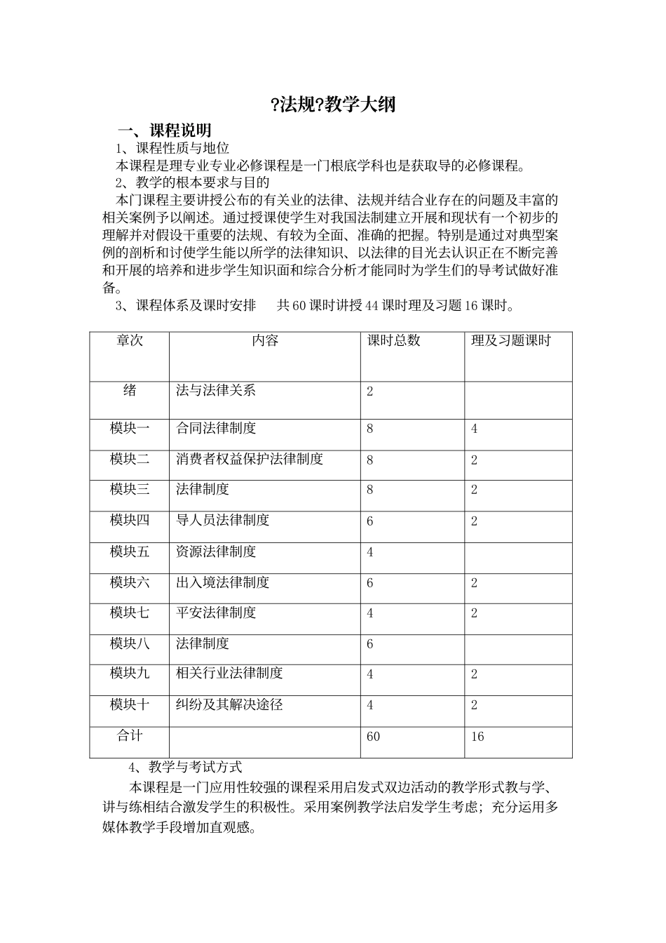 旅游法规教学大纲.doc_第1页