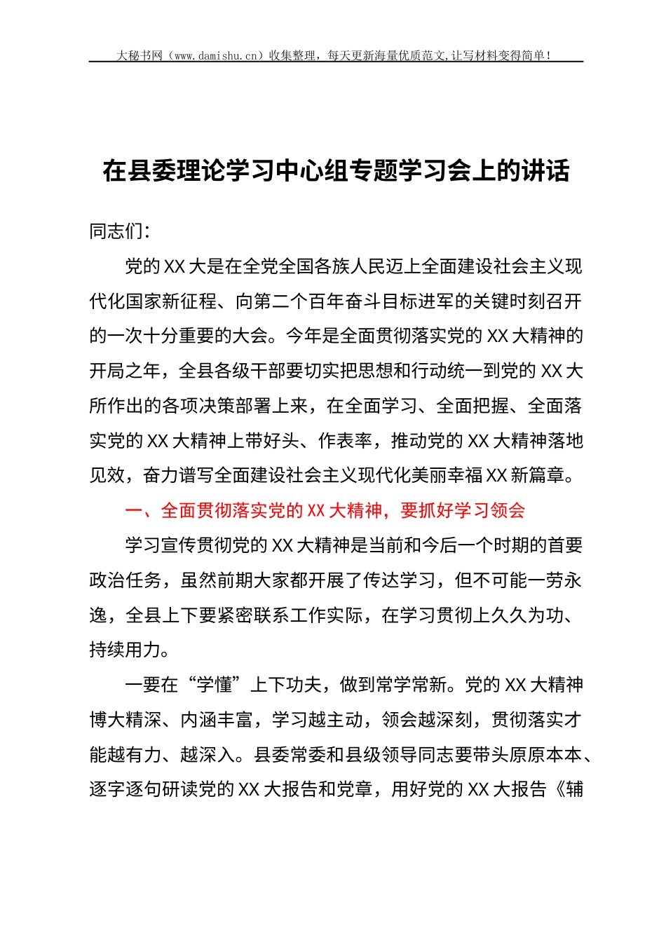 在县委理论学习中心组专题学习会上的讲话.docx_第1页