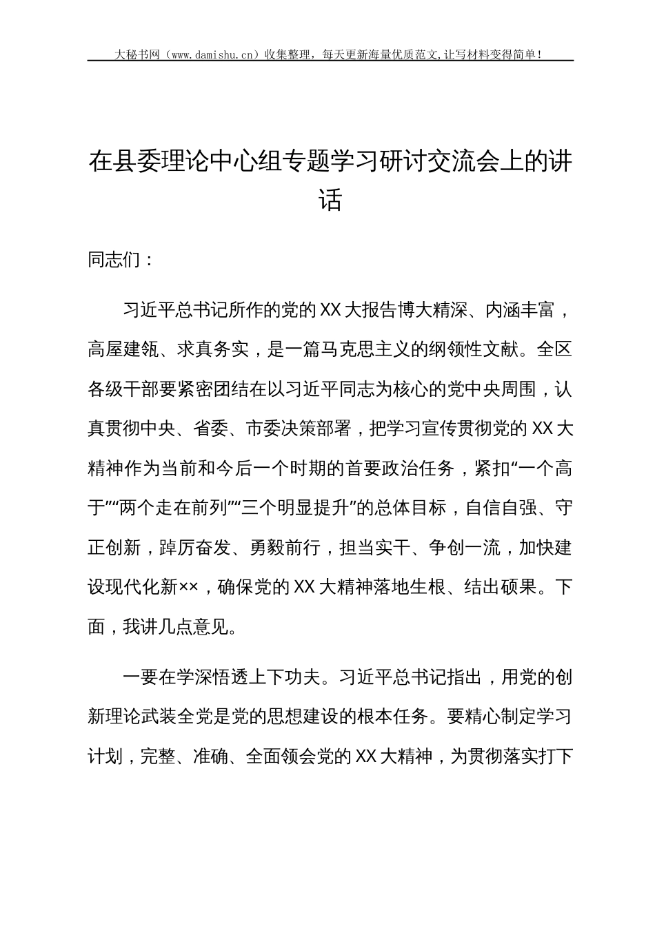 在县委理论中心组专题学习研讨交流会上的讲话.docx_第1页