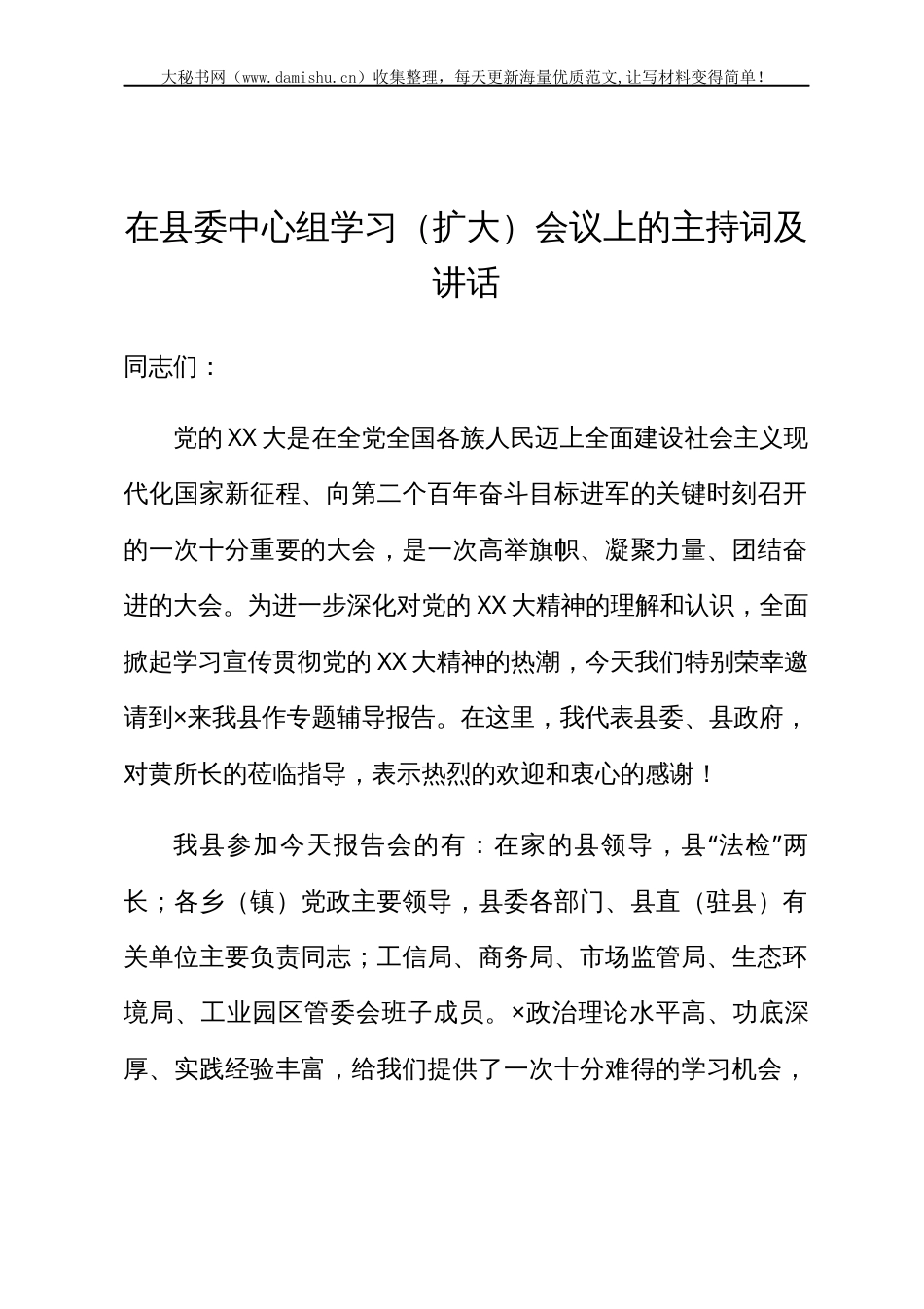 在县委中心组学习（扩大）会议上的主持词及讲话.docx_第1页
