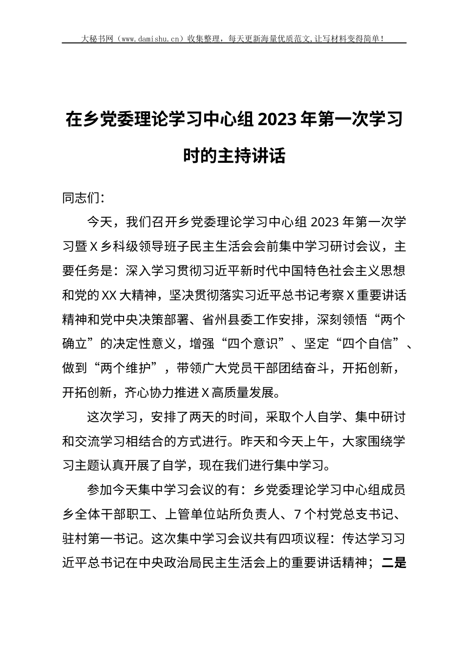 在乡党委理论学习中心组2023年第一次学习时的主持讲话.docx_第1页