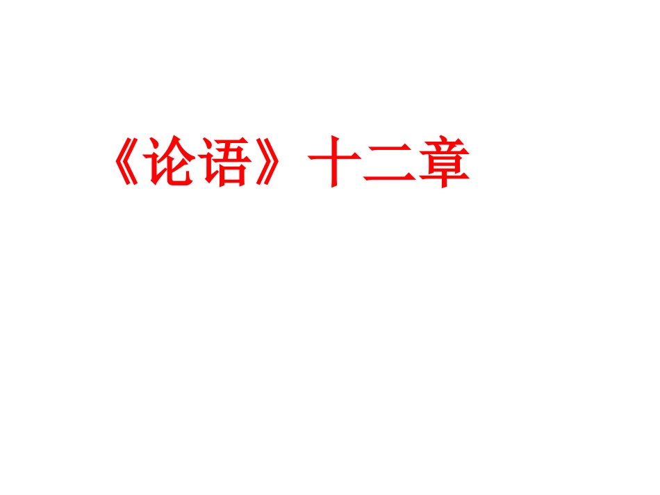 《论语》十二章1.ppt_第1页
