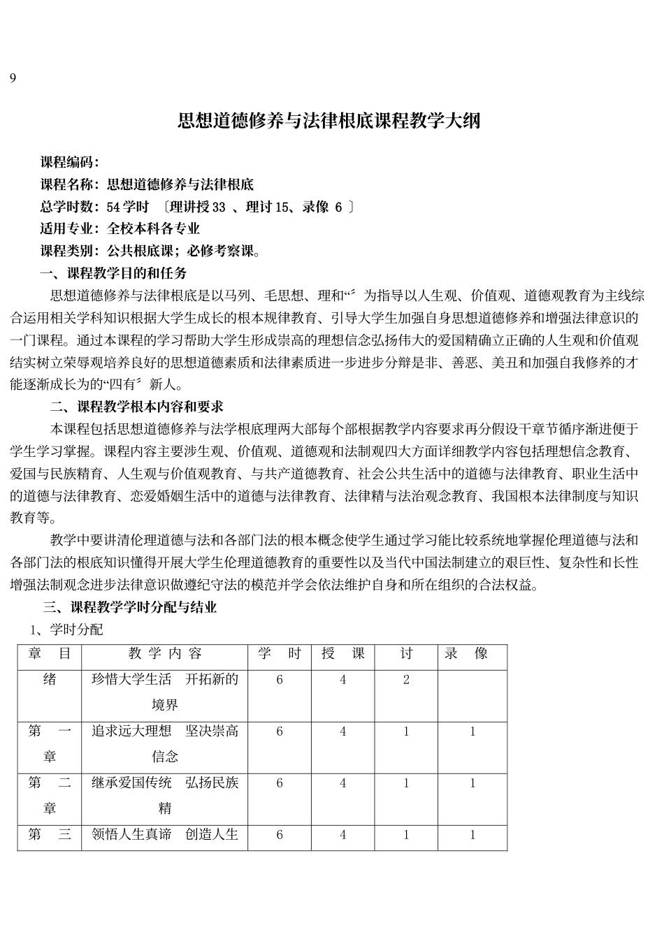 思想道德修养与法律基础课程教学大纲.doc_第1页