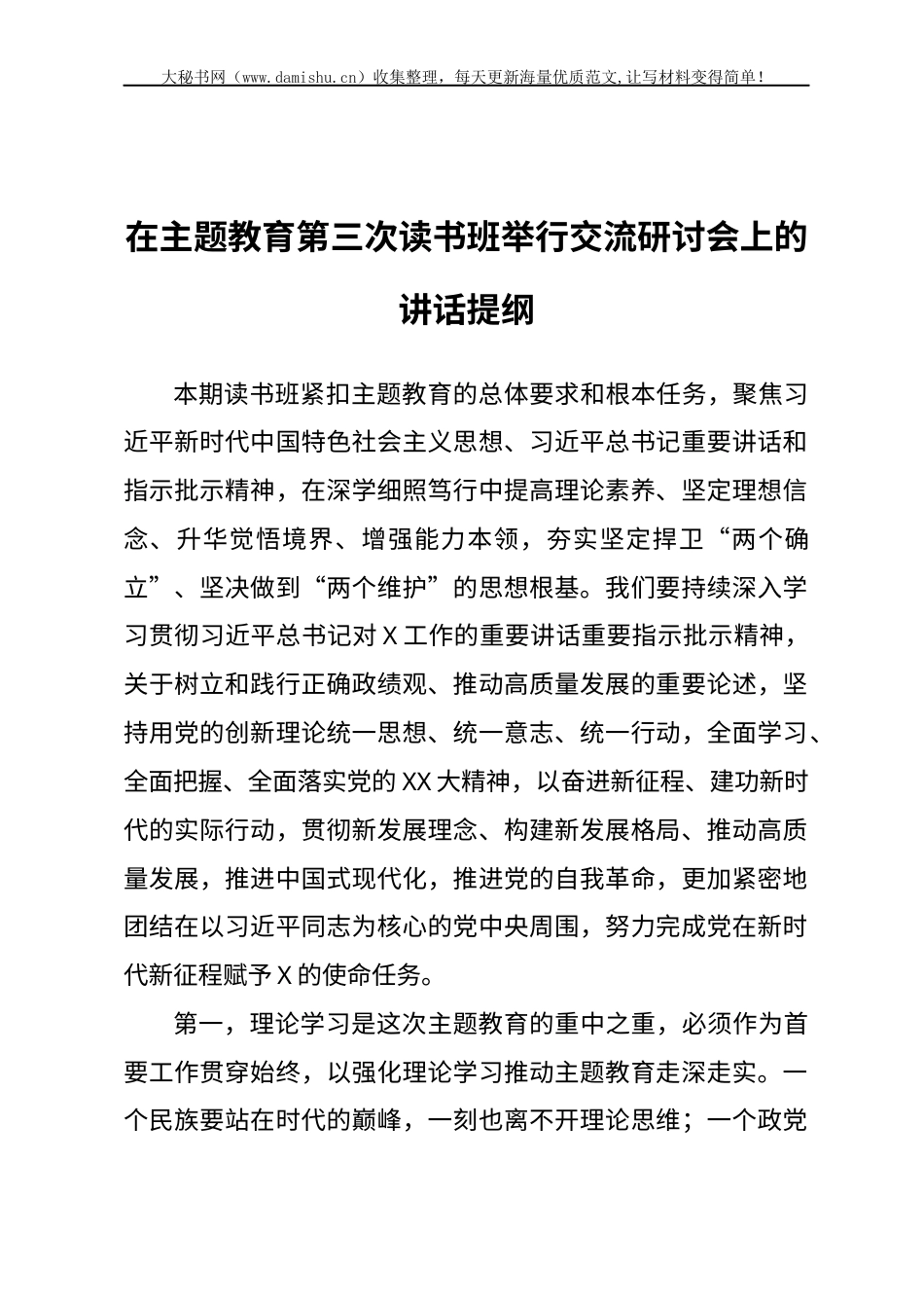 在主题教育第三次读书班举行交流研讨会上的讲话提纲.docx_第1页
