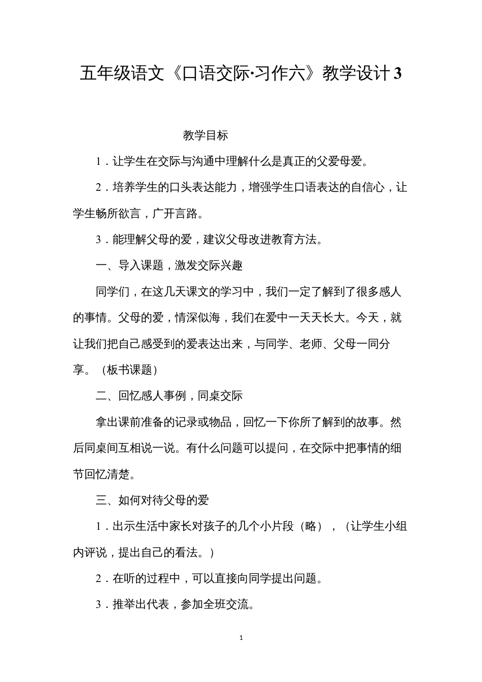 五年级语文《口语交际·习作六》教学设计3.docx_第1页