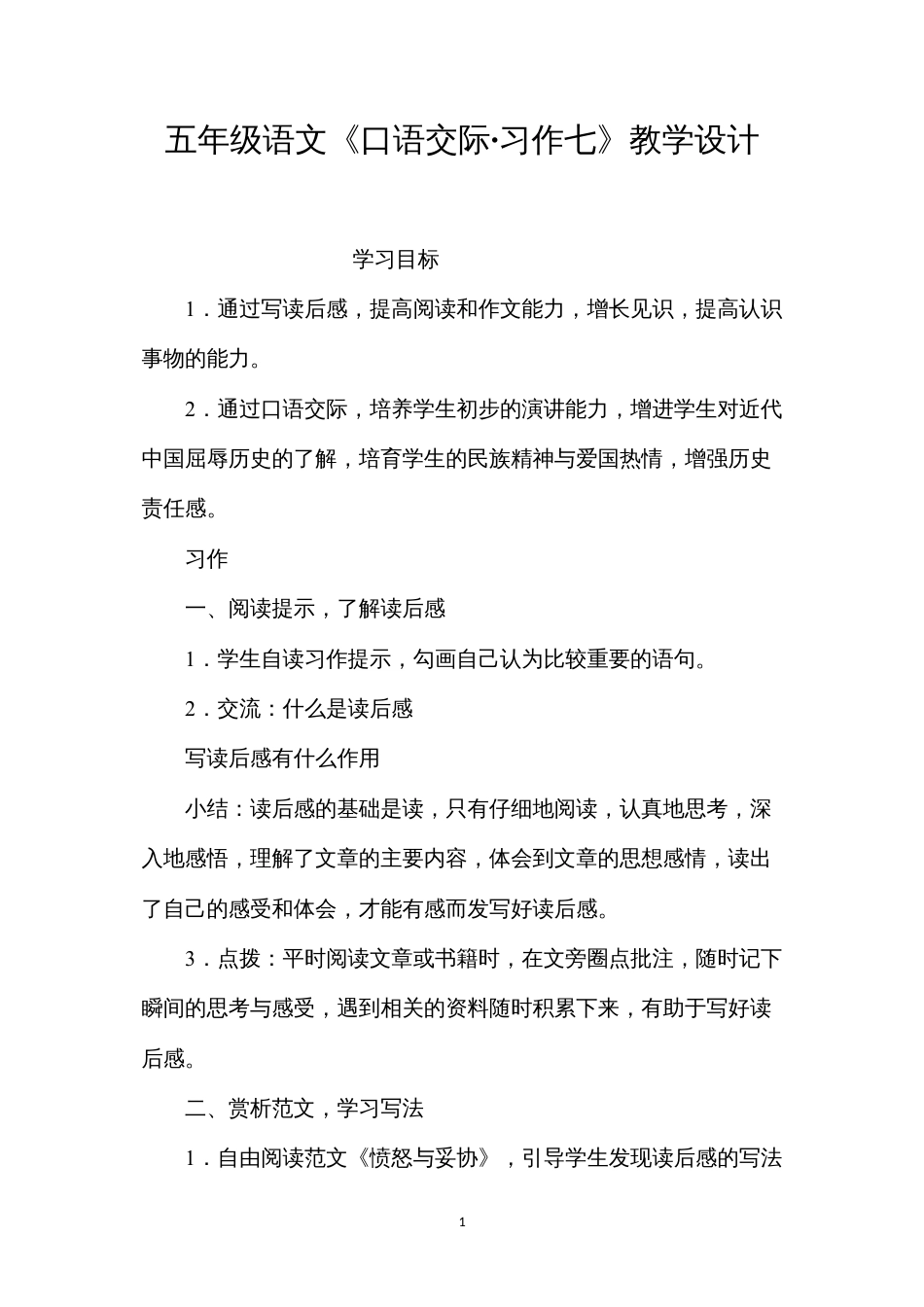 五年级语文《口语交际·习作七》教学设计.docx_第1页
