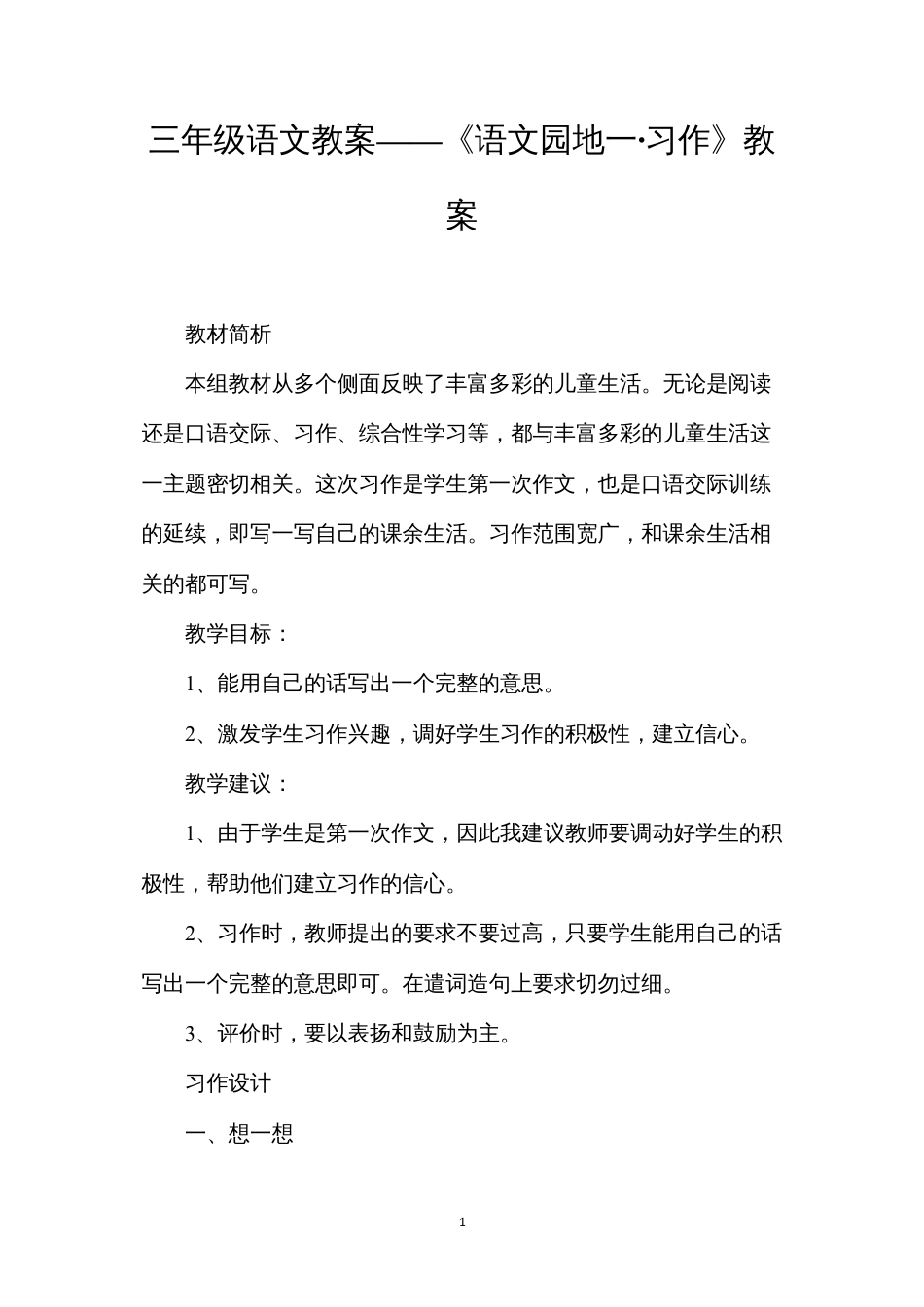 三年级语文教案——《语文园地一·习作》教案.docx_第1页