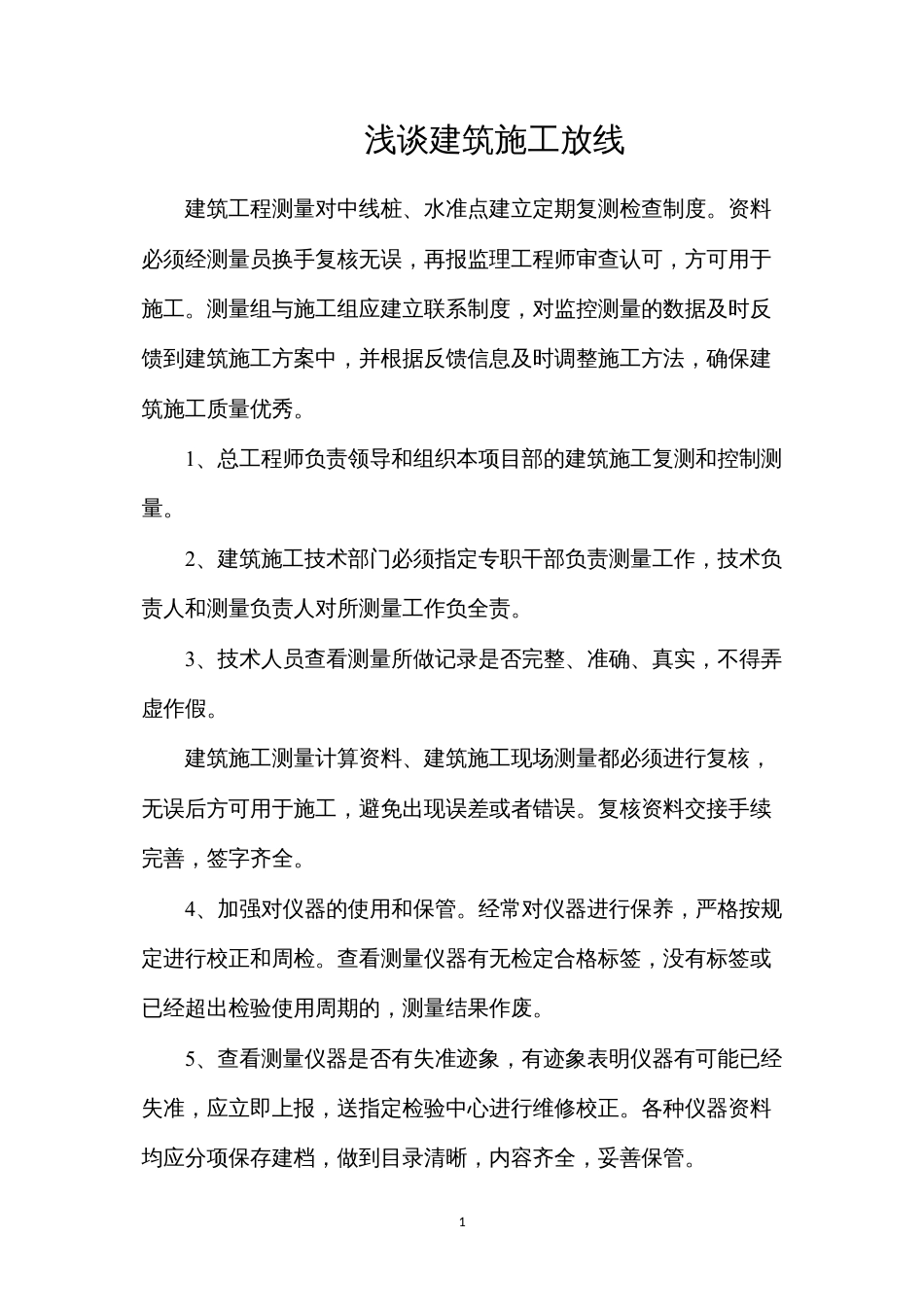 浅谈建筑施工放线.docx_第1页