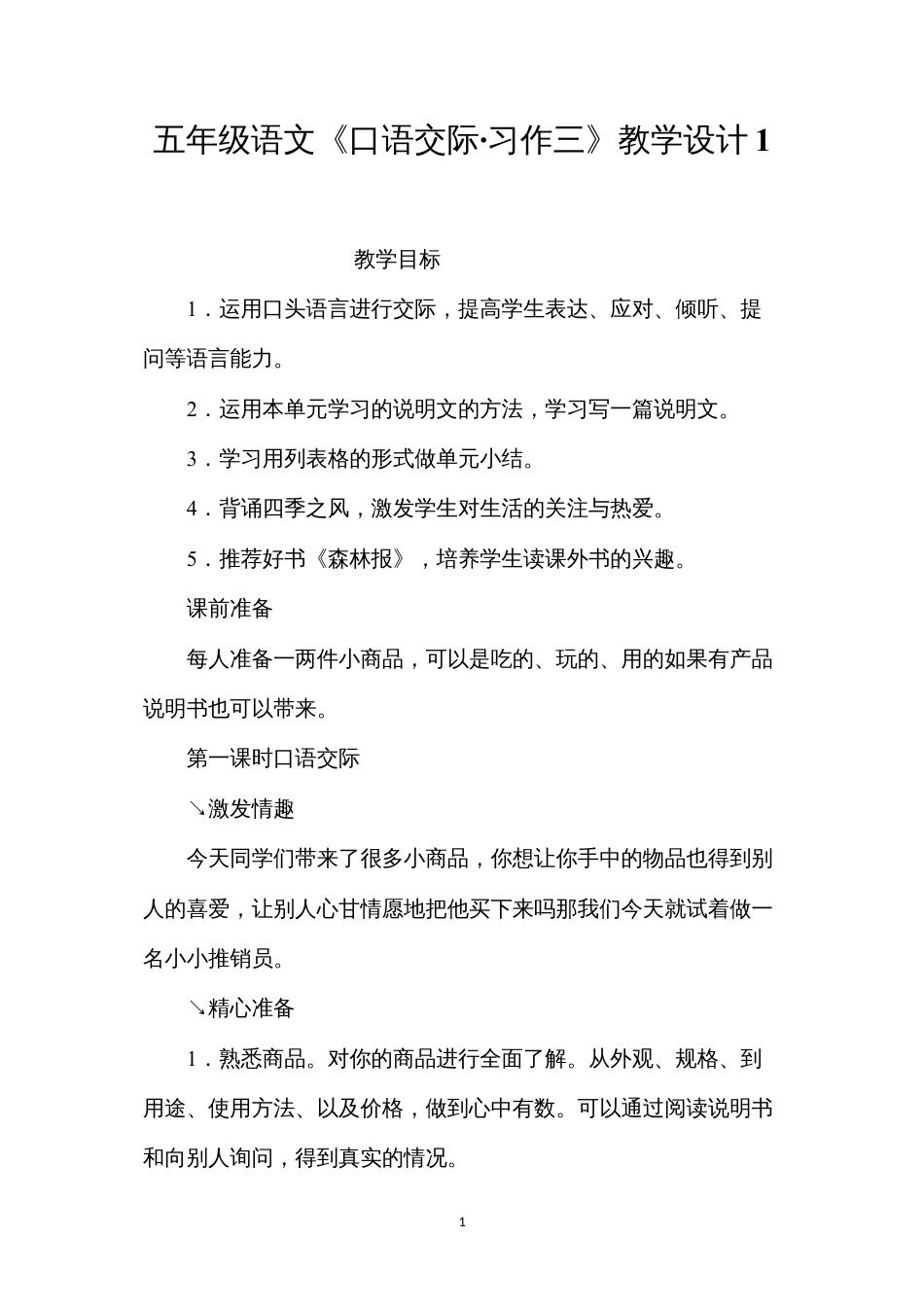 五年级语文《口语交际·习作三》教学设计1.docx_第1页