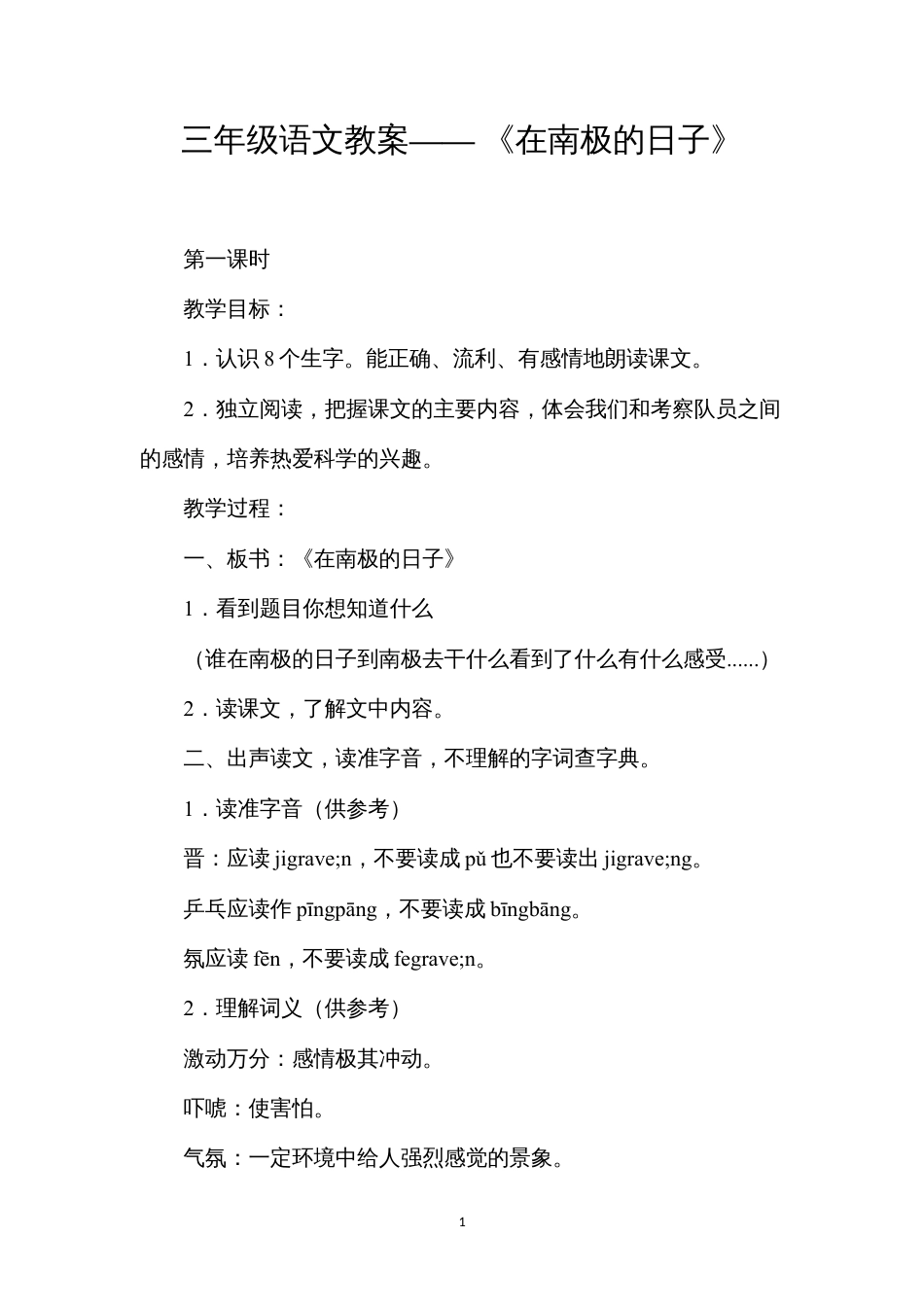 三年级语文教案——《在南极的日子》.docx_第1页