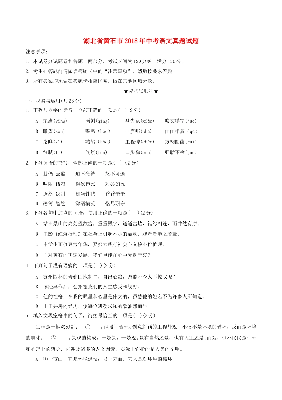 湖北省黄石市2018年中考语文真题试题（含答案）.doc_第1页