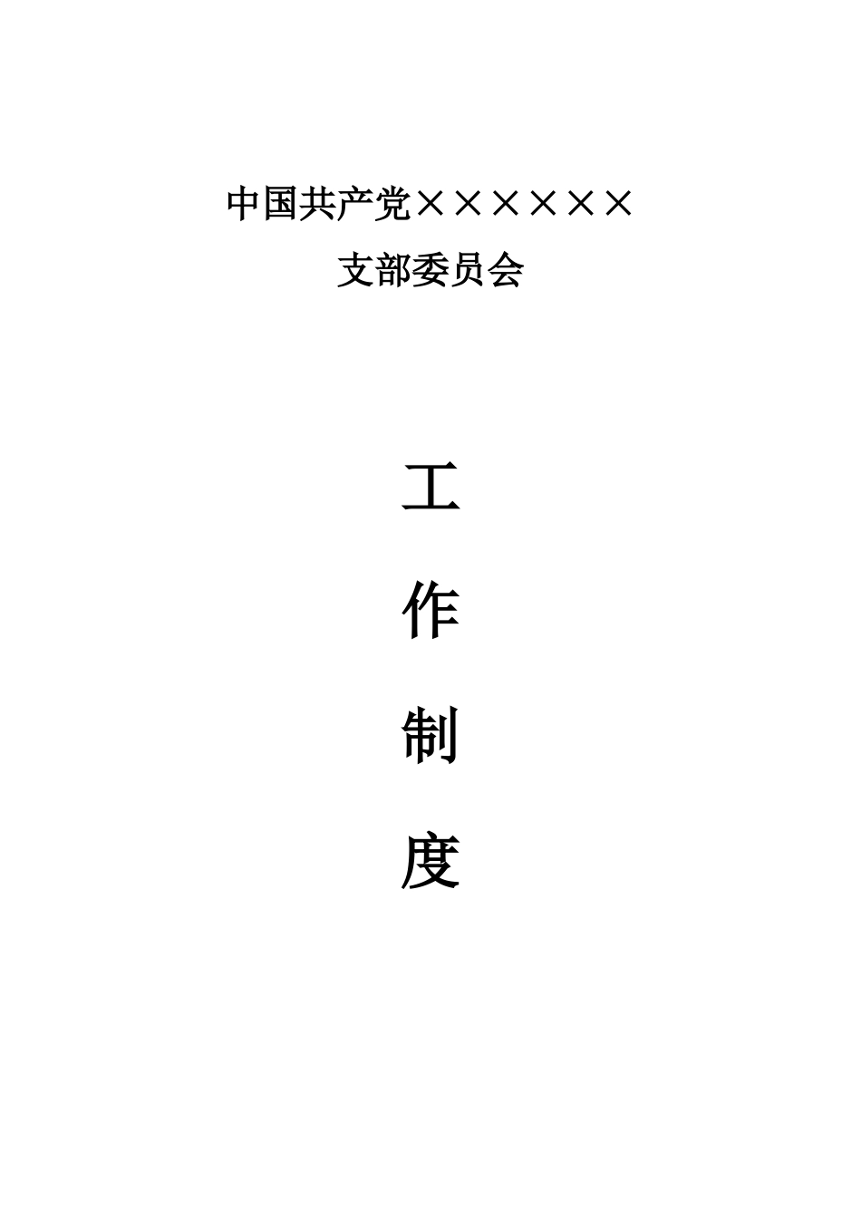 党支部委员会工作制度汇编.docx_第1页