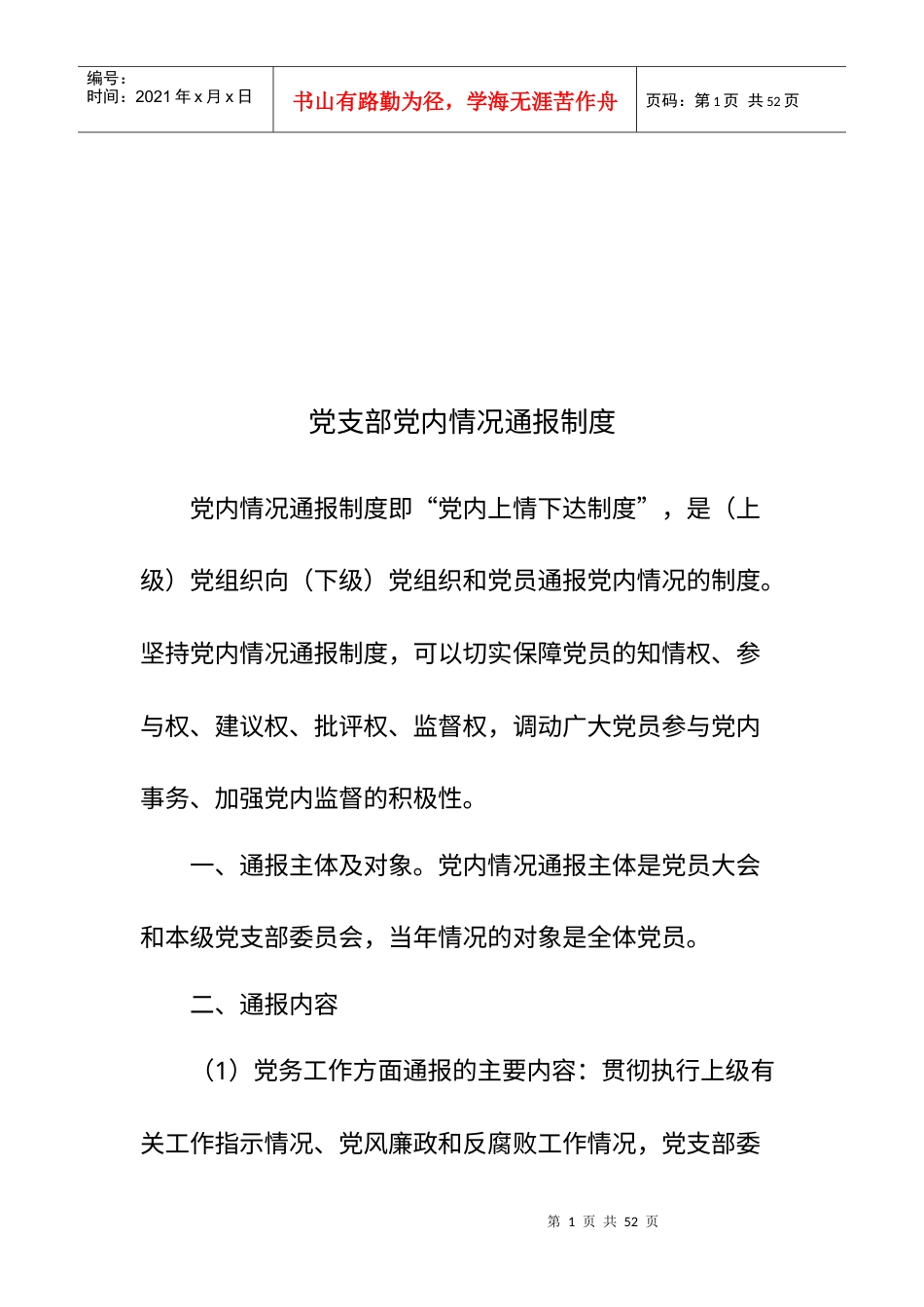 党支部相关工作制度.docx_第1页