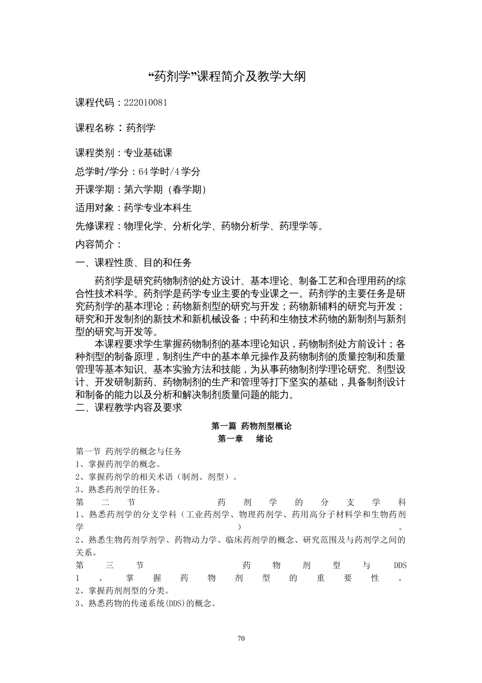 药剂学教学大纲.docx_第1页