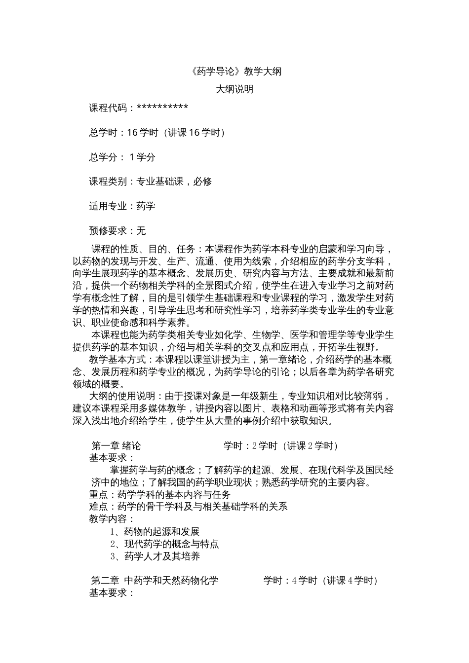 药学导论教学大纲.docx_第1页