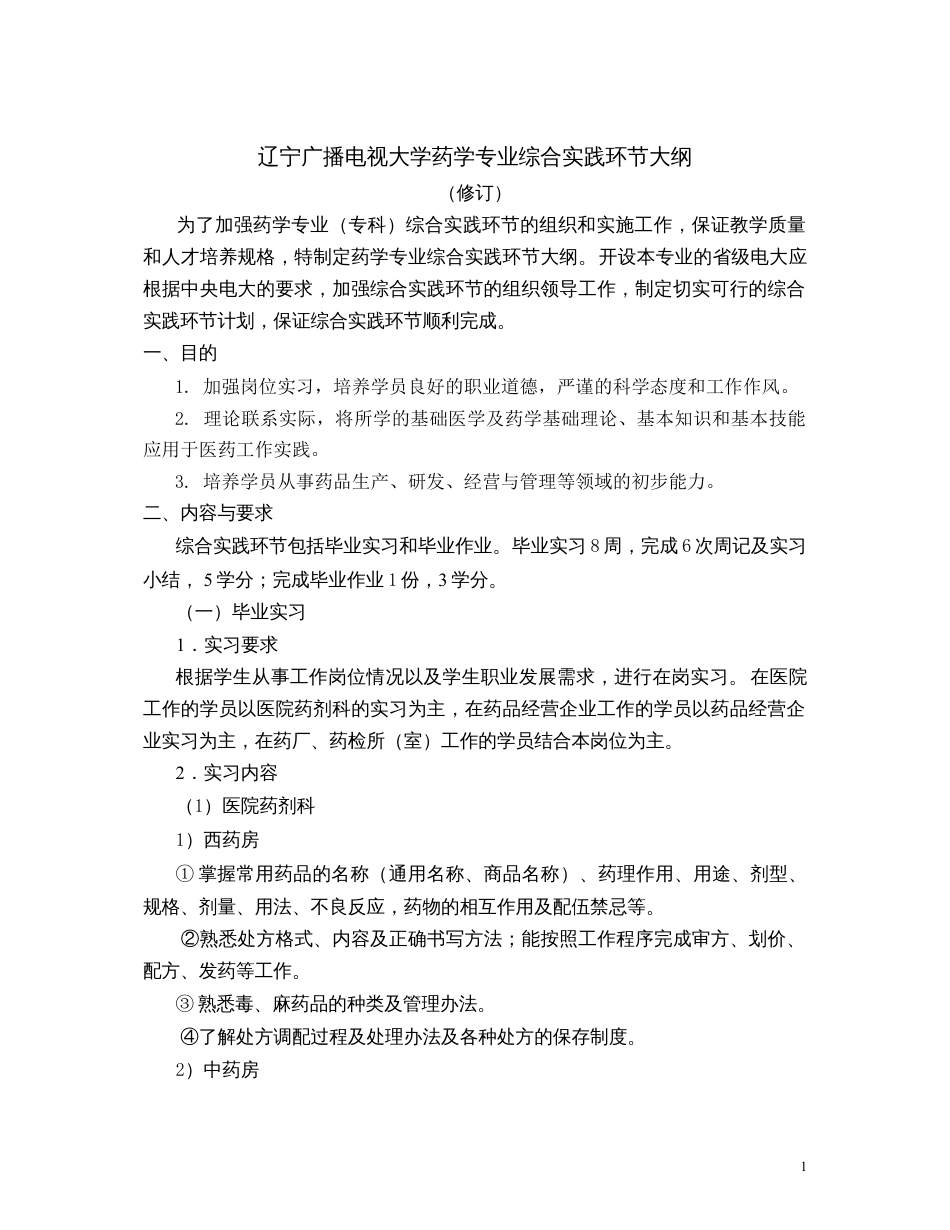 药学专业实践环节教学大纲.docx_第1页