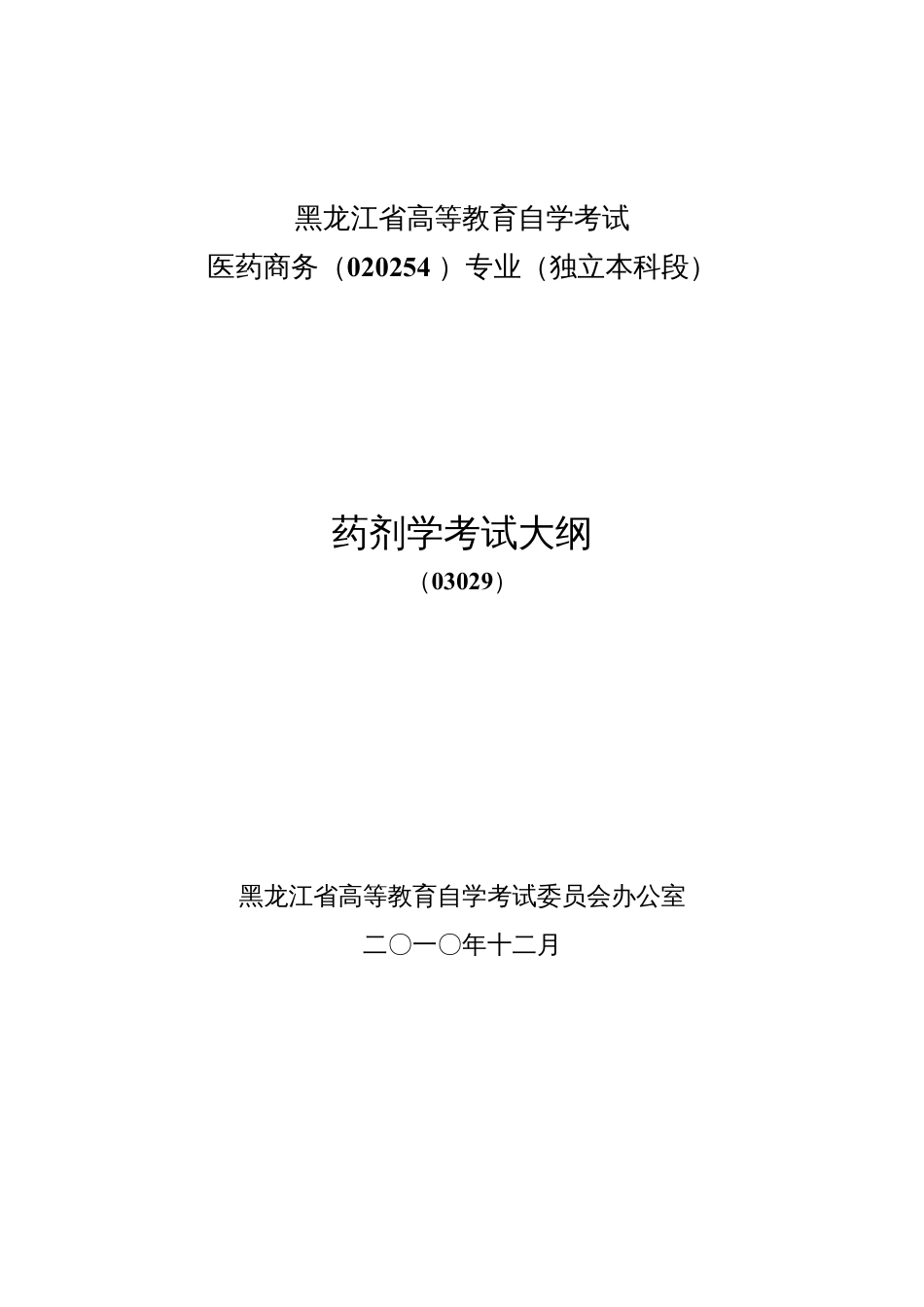 药用植物学教学大纲.docx_第1页