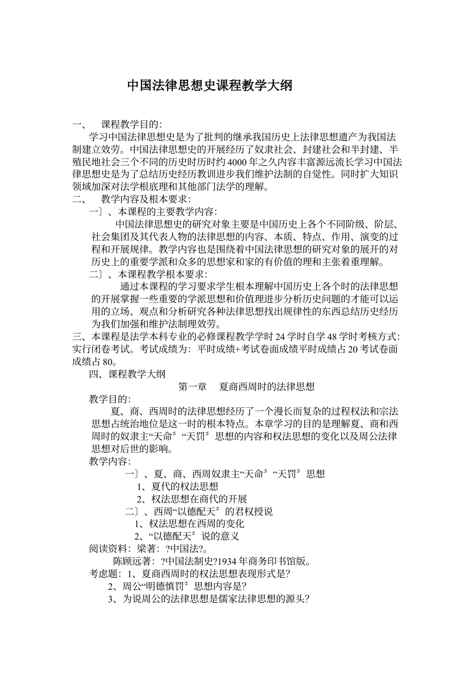 中国法律思想史课程教学大纲.doc_第1页