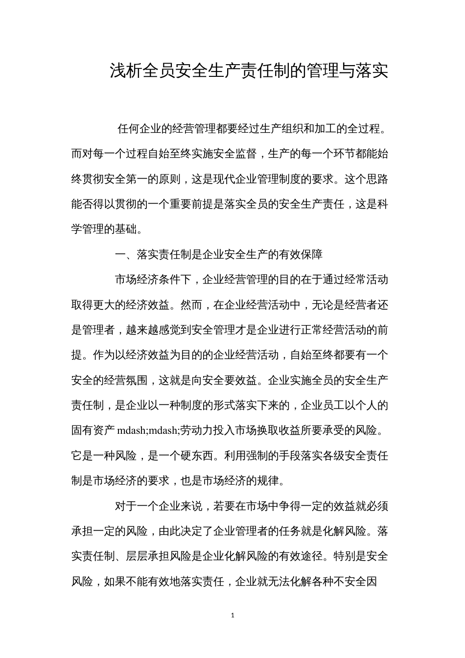 浅析全员安全生产责任制的管理与落实.docx_第1页