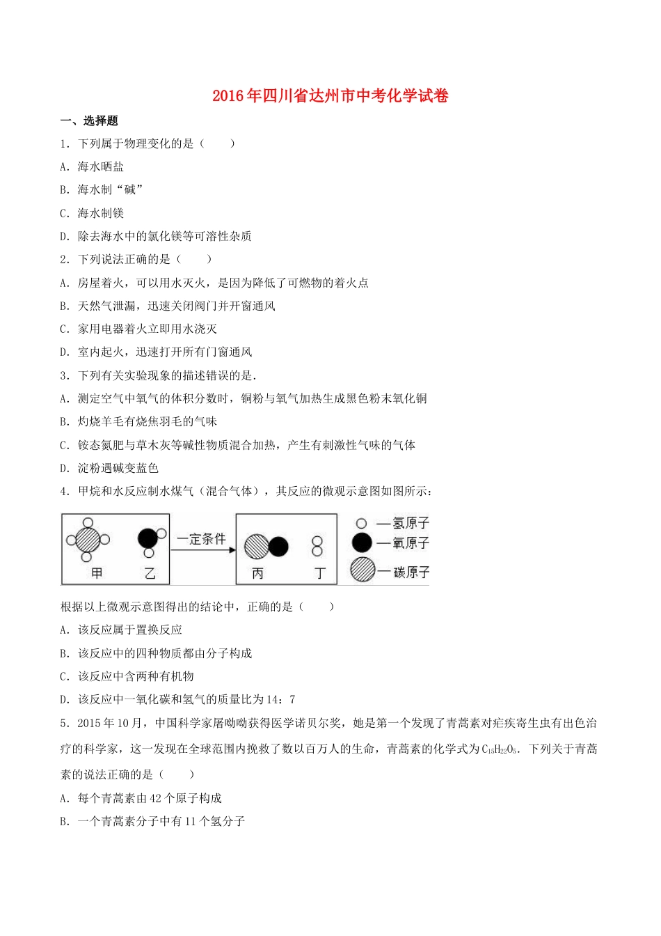 四川省达州市2016年中考化学真题试题（含解析）.DOC_第1页