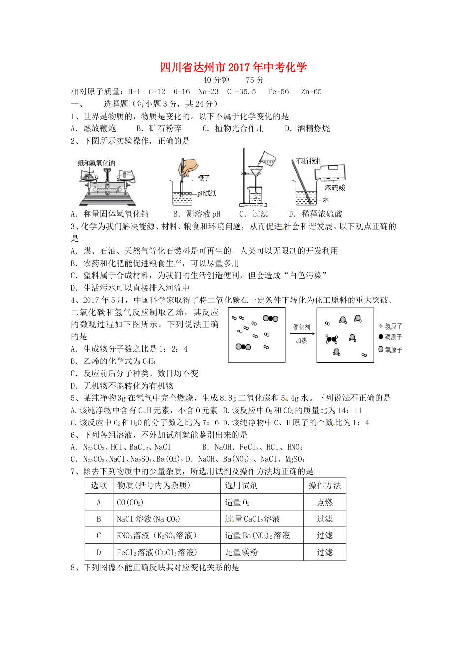 四川省达州市2017年中考化学真题试题（含答案）.DOC_第1页