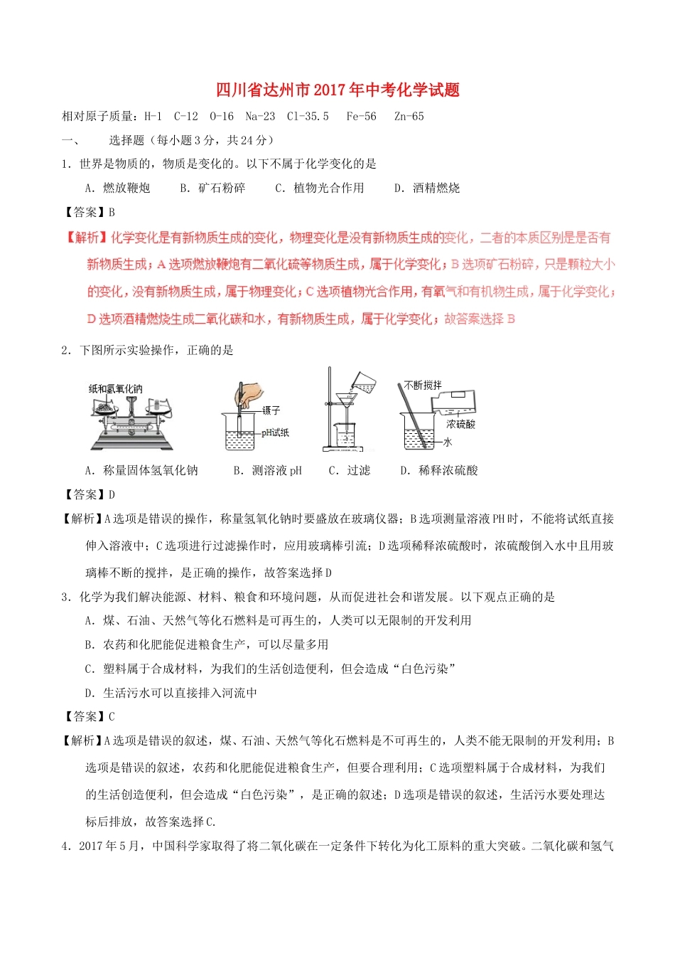 四川省达州市2017年中考化学真题试题（含解析）.DOC_第1页