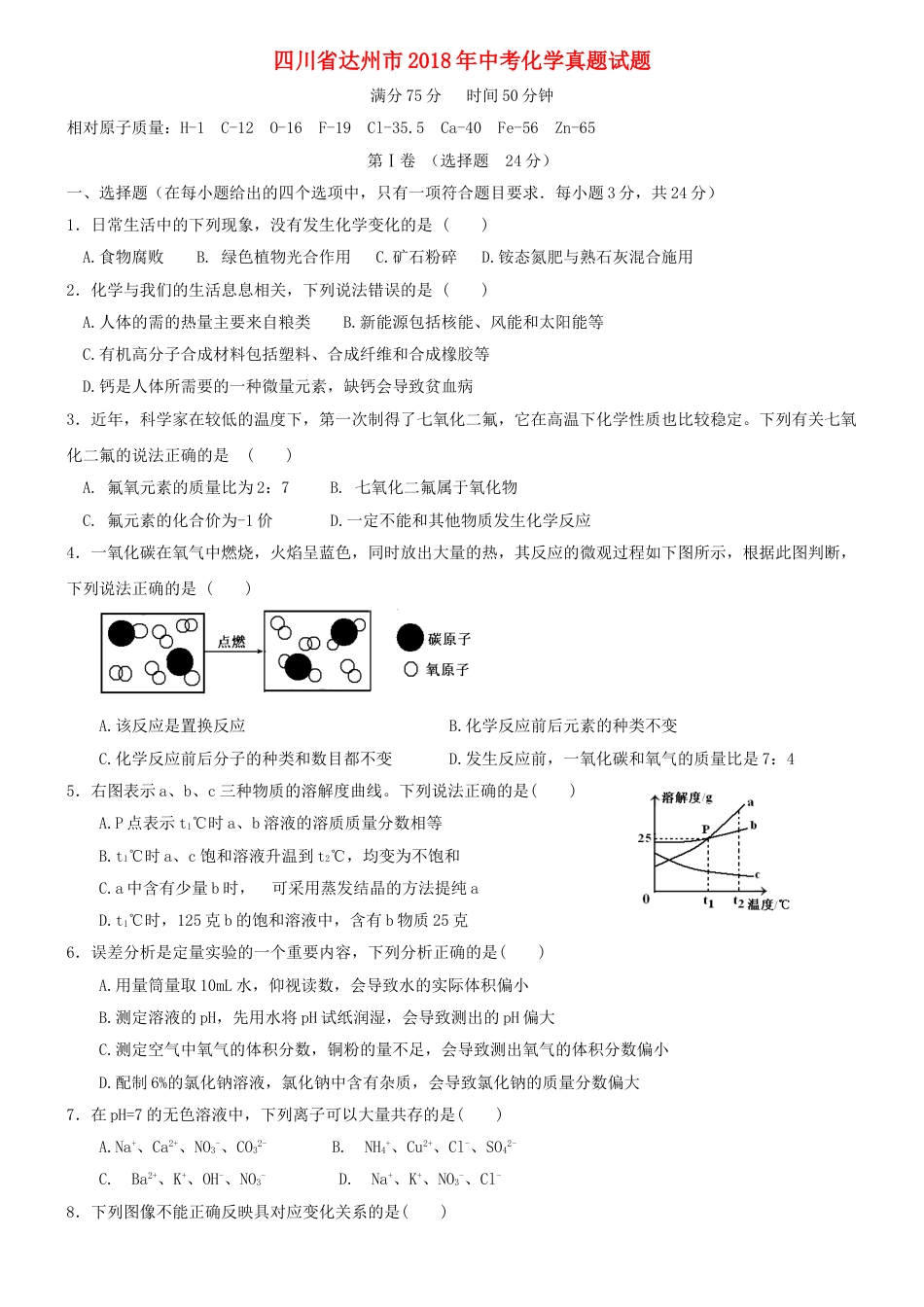 四川省达州市2018年中考化学真题试题（含答案）.doc_第1页