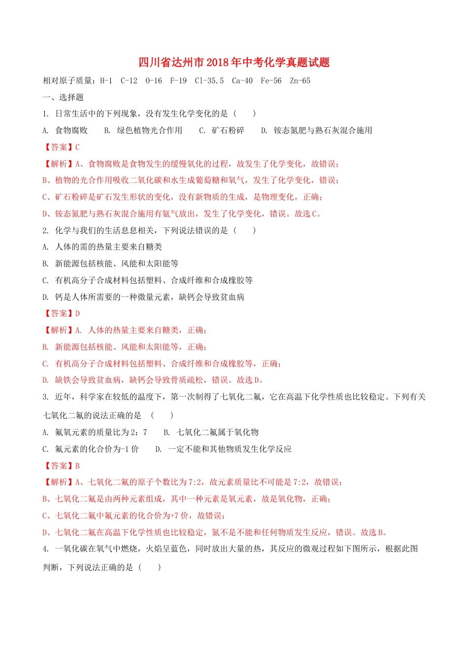 四川省达州市2018年中考化学真题试题（含解析）.doc_第1页