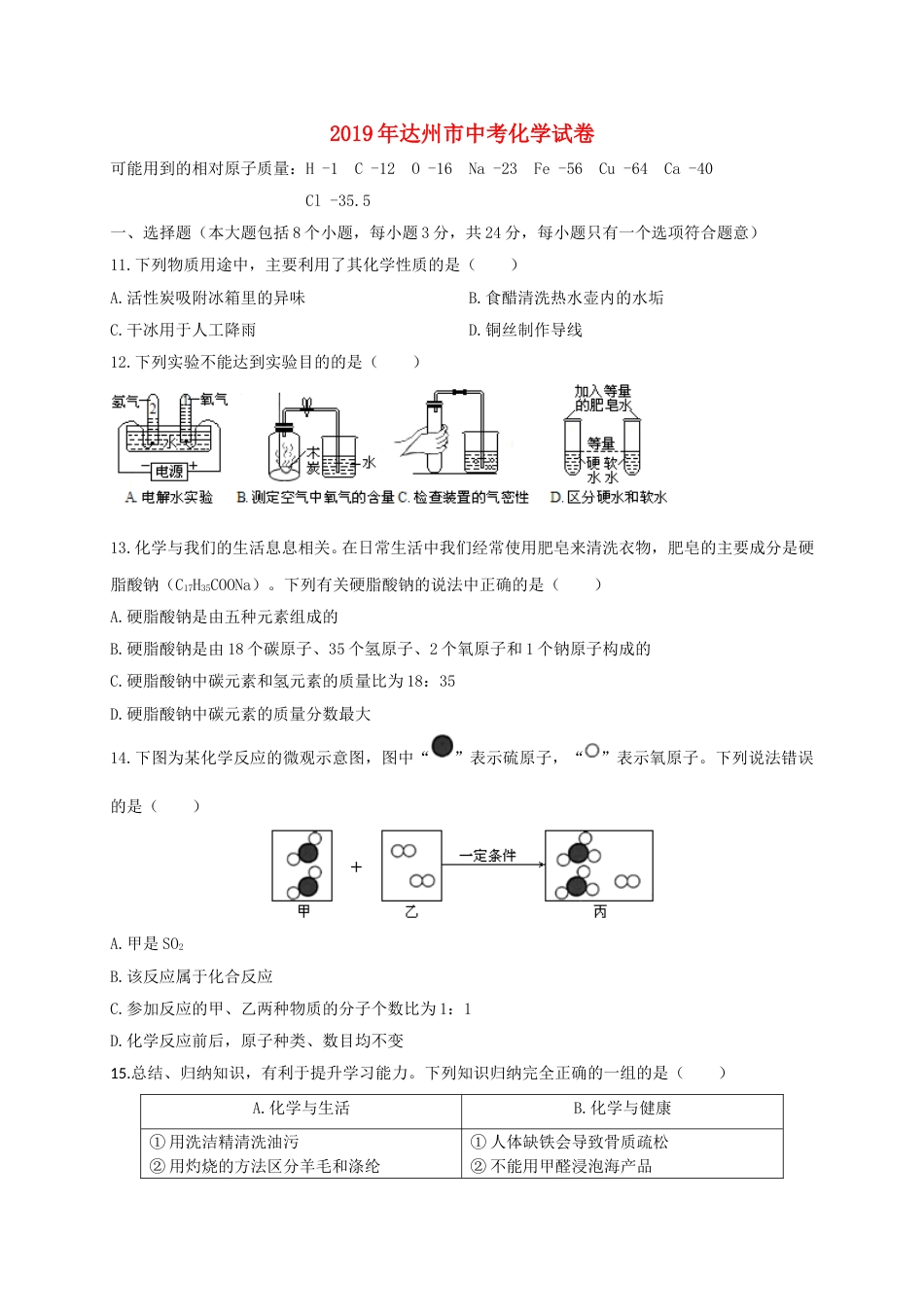 四川省达州市2019年中考化学真题试题.doc_第1页