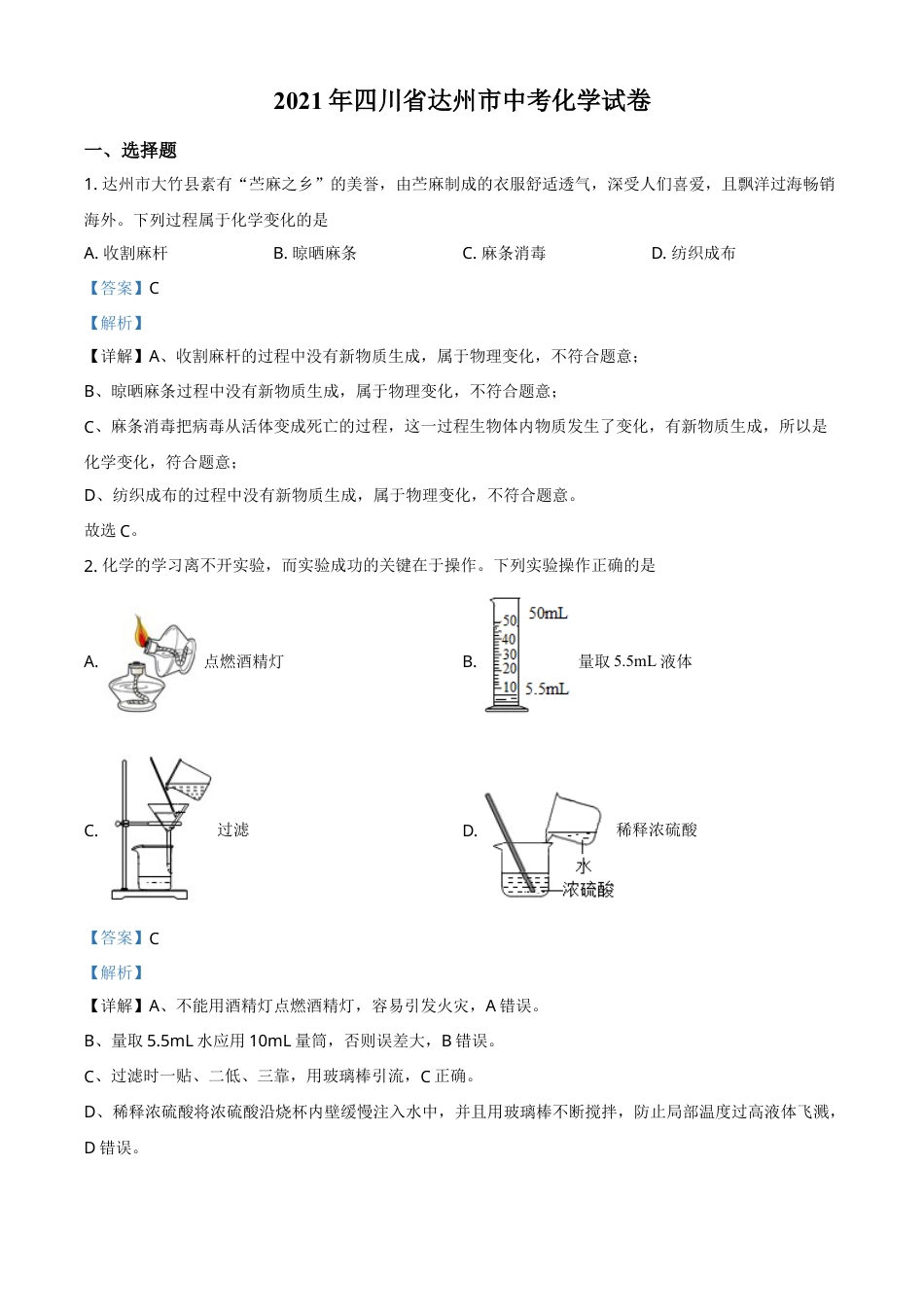 四川省达州市2021年中考化学试题（解析版）.doc_第1页