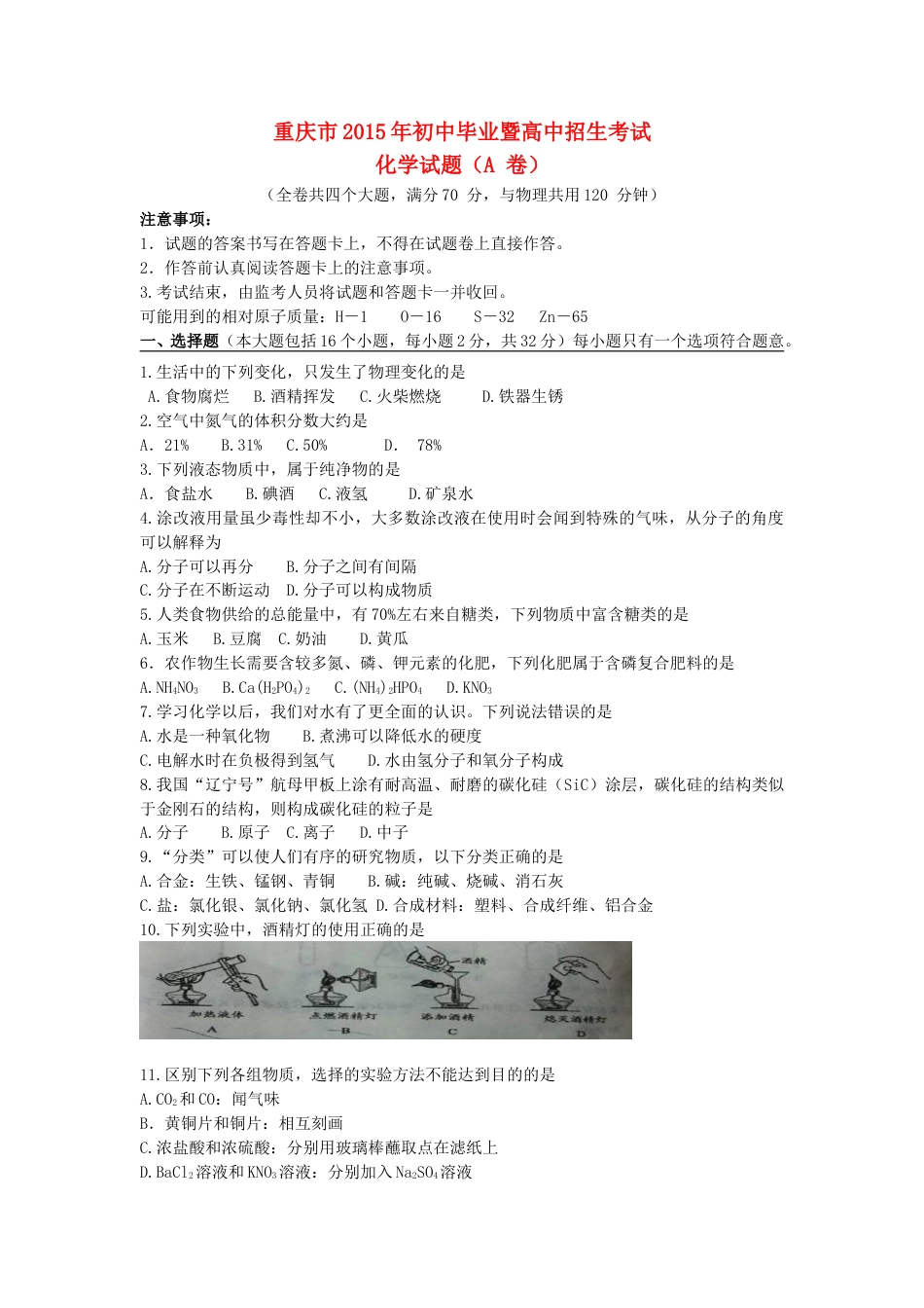重庆市2015年中考化学真题试题（A卷，含答案）.doc_第1页