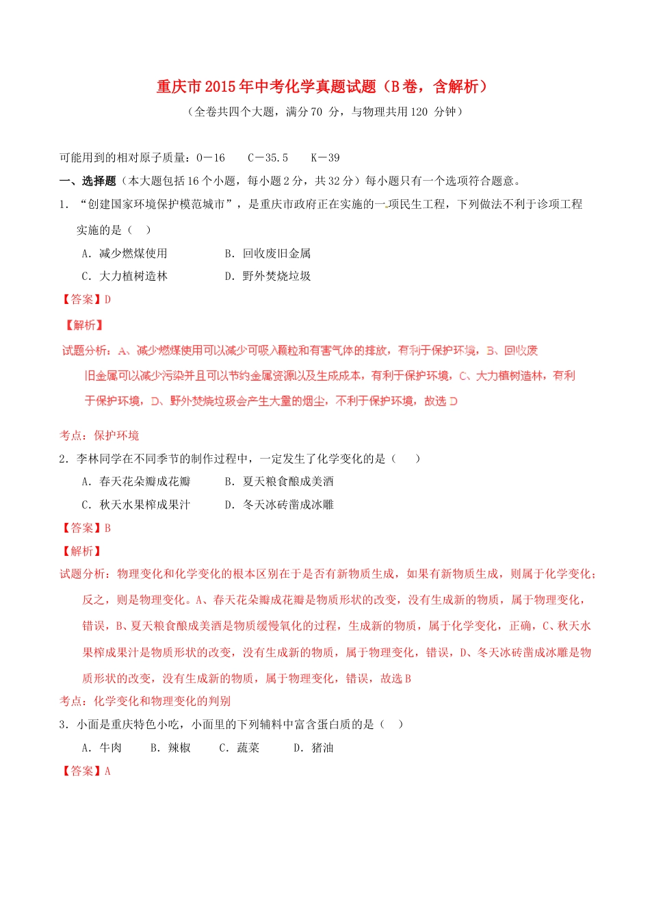 重庆市2015年中考化学真题试题（B卷，含解析）.doc_第1页