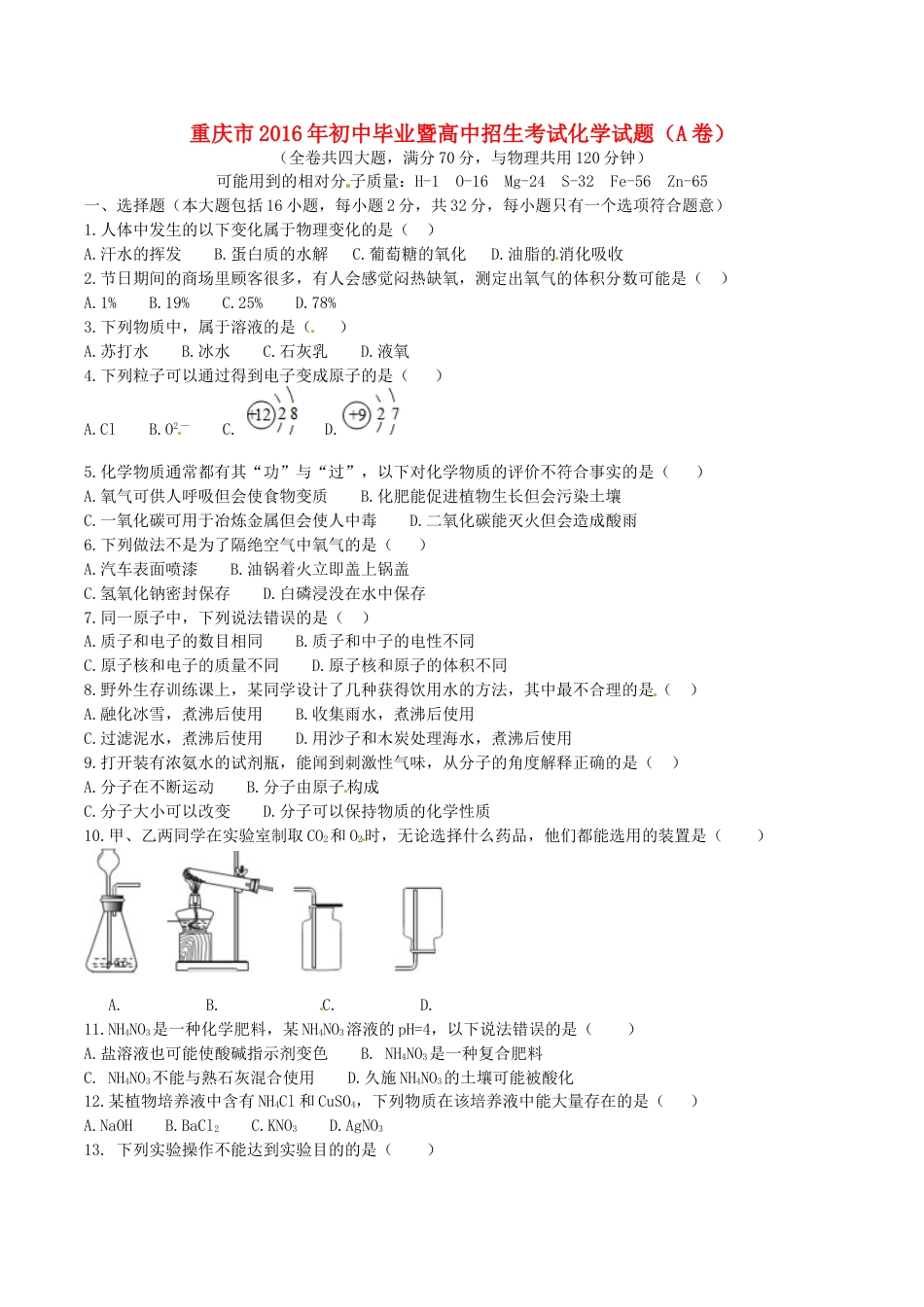 重庆市2016年中考化学真题试题（A卷，含答案）.DOC_第1页