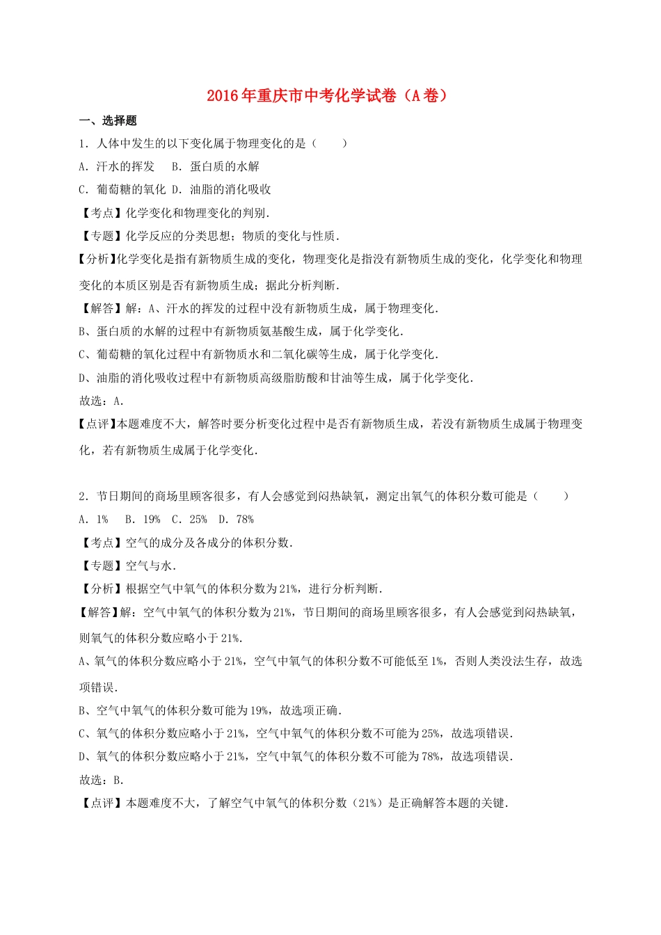 重庆市2016年中考化学真题试题（A卷，含解析）.DOC_第1页