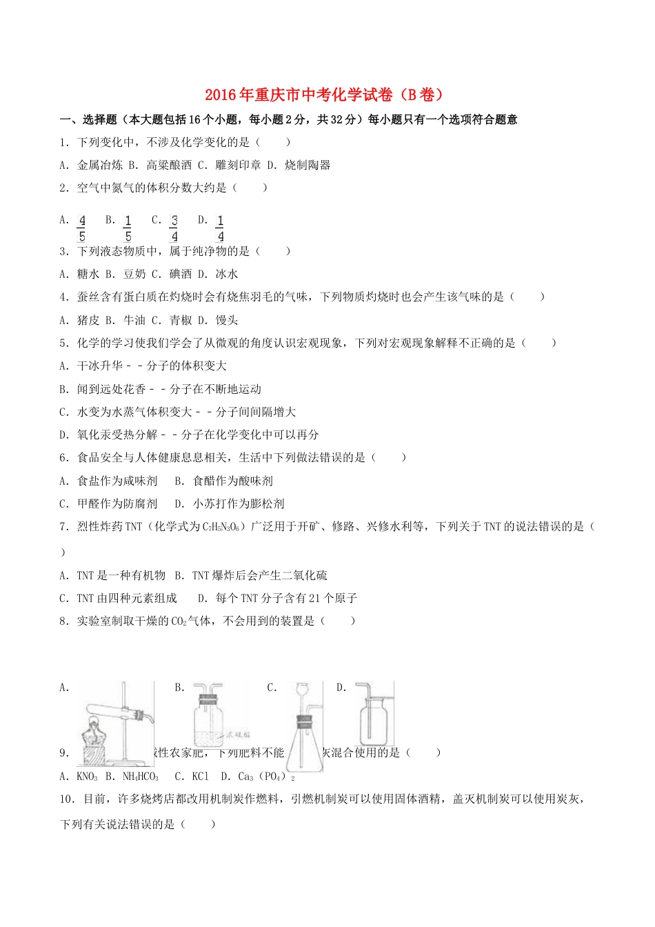 重庆市2016年中考化学真题试题（B卷，含解析）.DOC_第1页