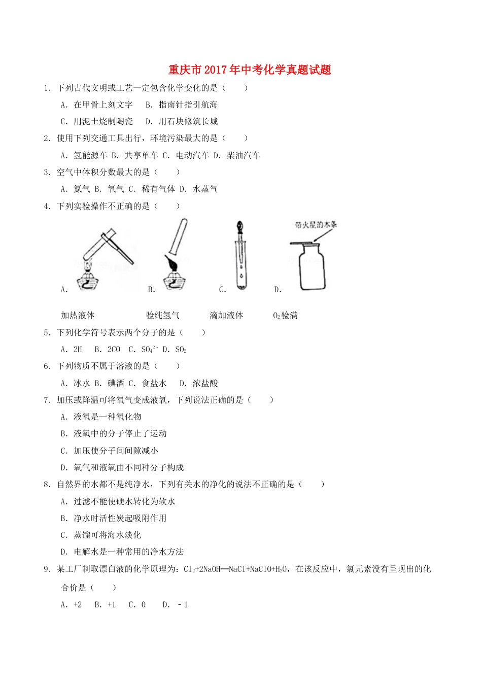 重庆市2017年中考化学真题试题（B卷，含答案）.DOC_第1页
