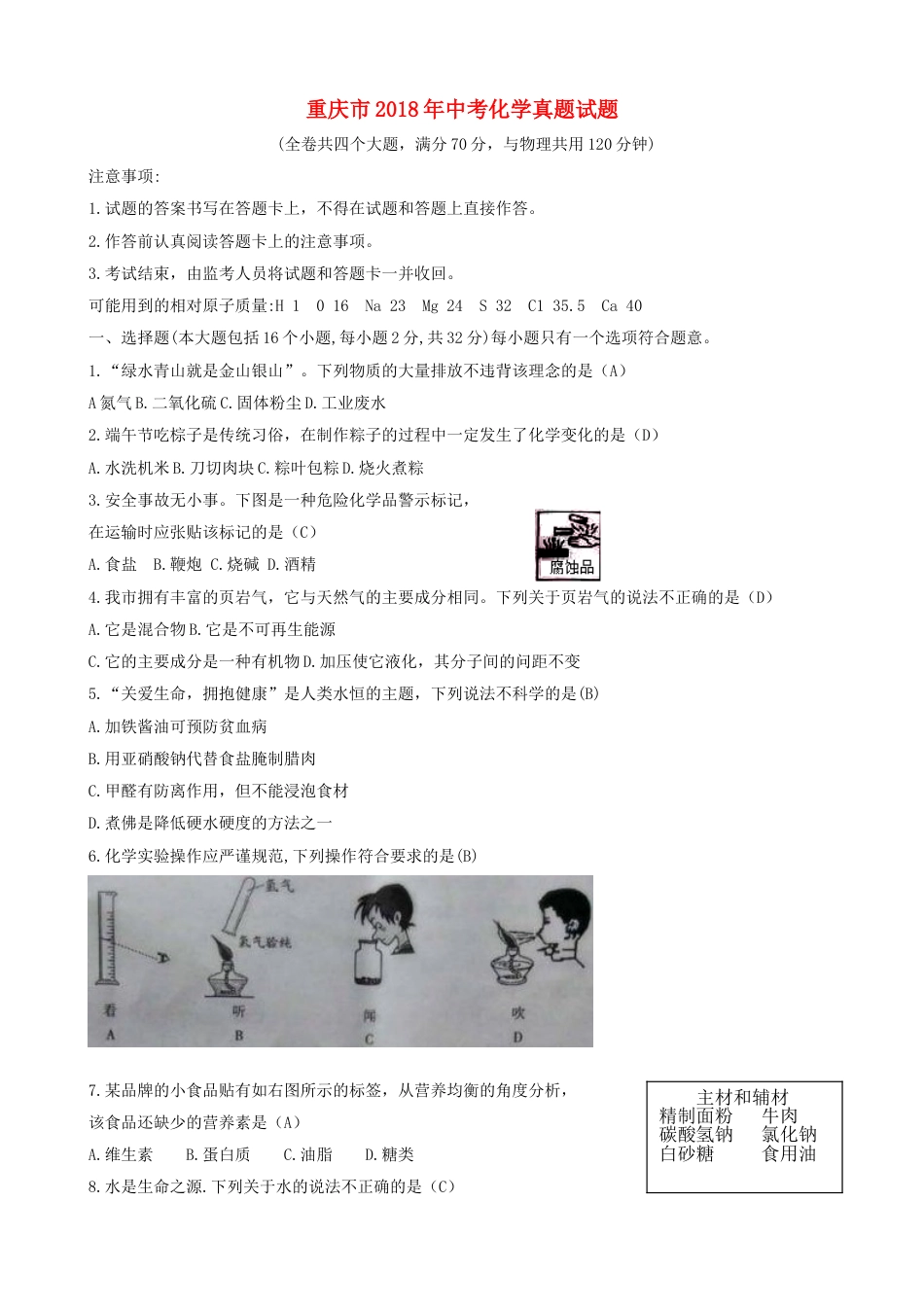 重庆市2018年中考化学真题试题（A卷，含答案）.doc_第1页