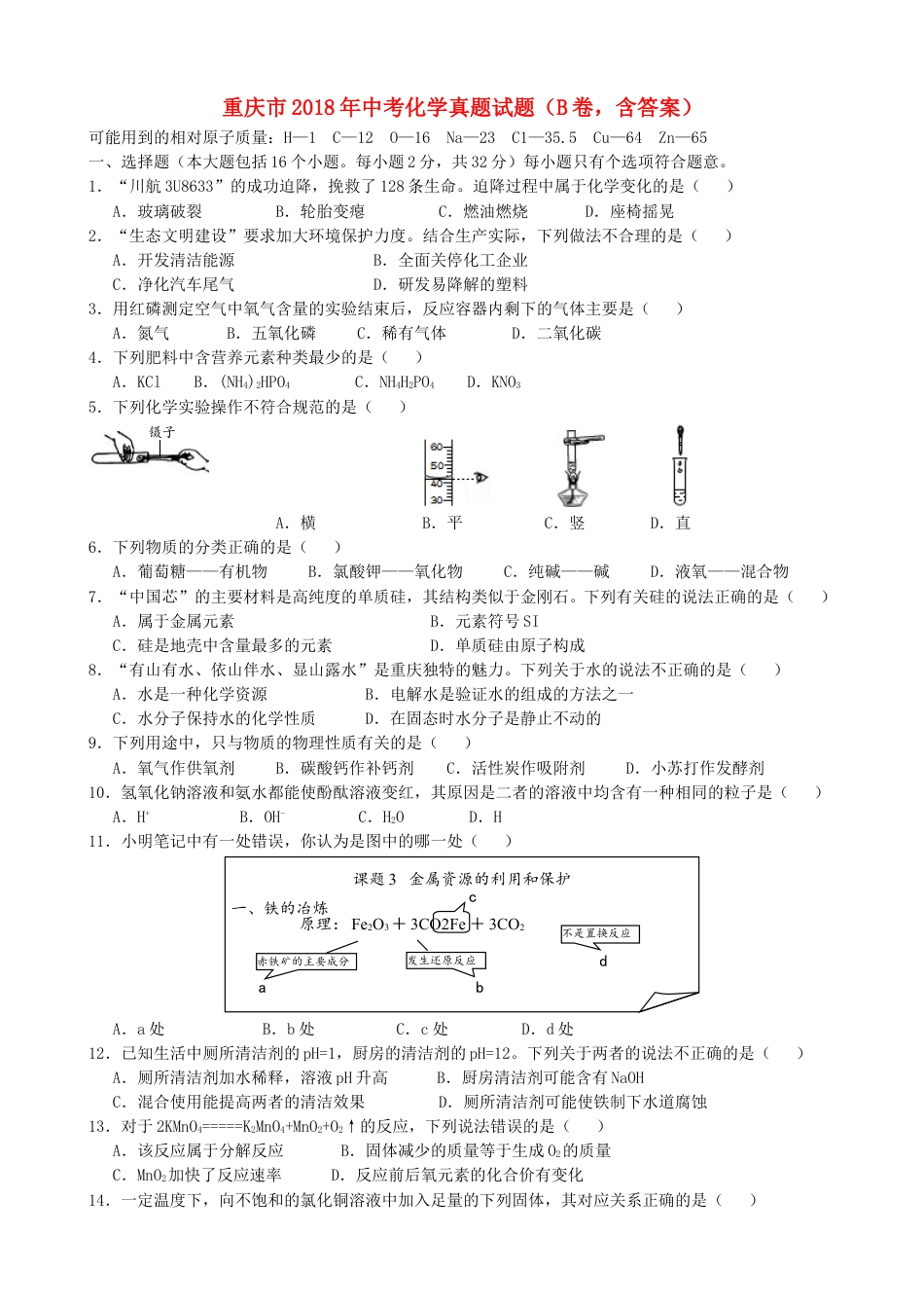 重庆市2018年中考化学真题试题（B卷，含答案）.doc_第1页