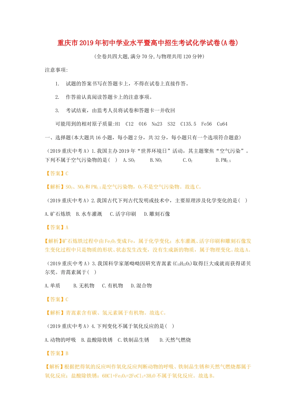 重庆市2019年中考化学真题试题（A卷，含解析）.doc_第1页