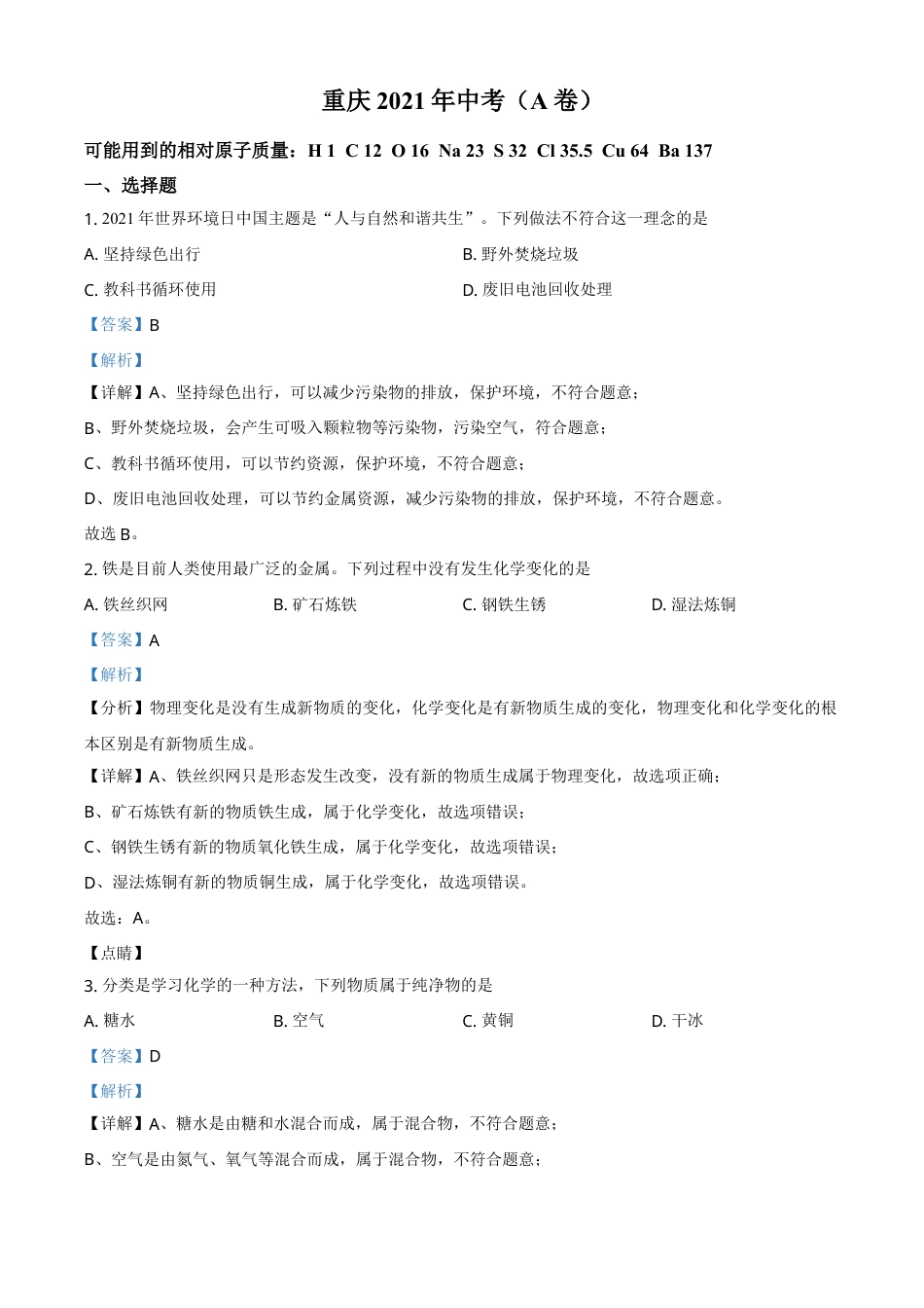 重庆市2021年中考化学试题（A卷）（解析版）.doc_第1页